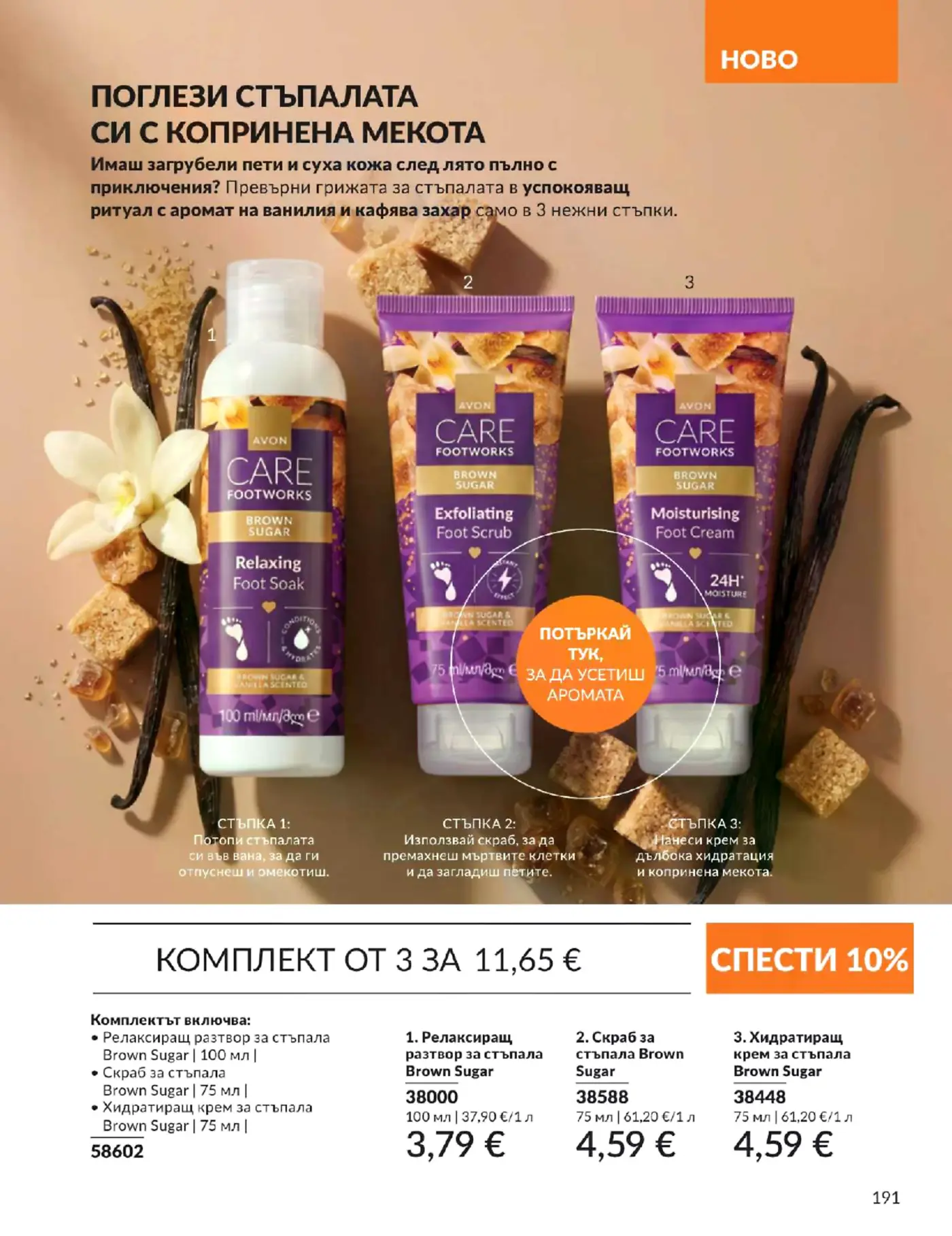 Страница от каталог Avon Care Footworks с продукти за грижа за стъпала с ванилия и кафява захар