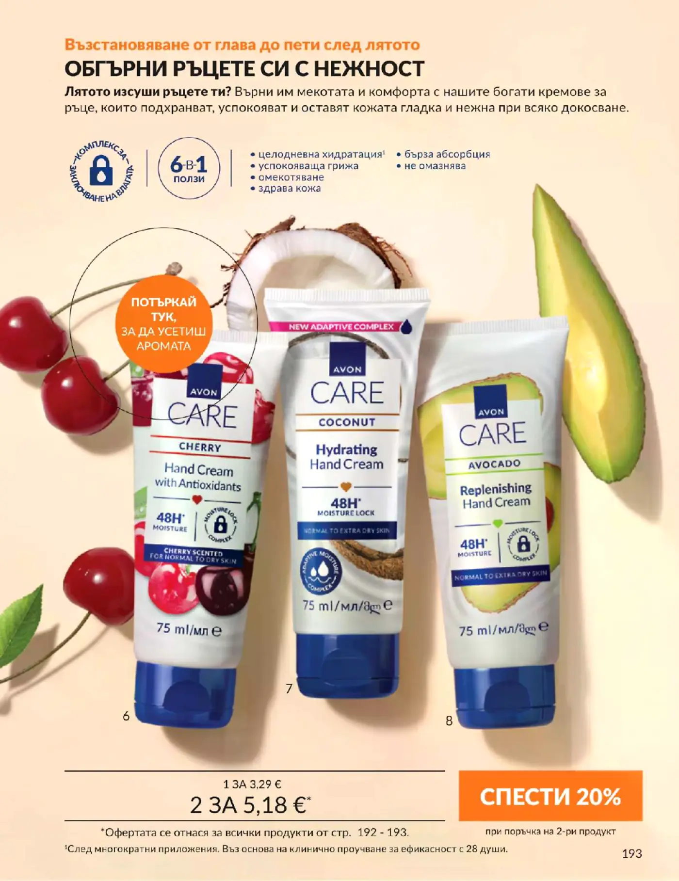 Страница с кремове за ръце Avon Care