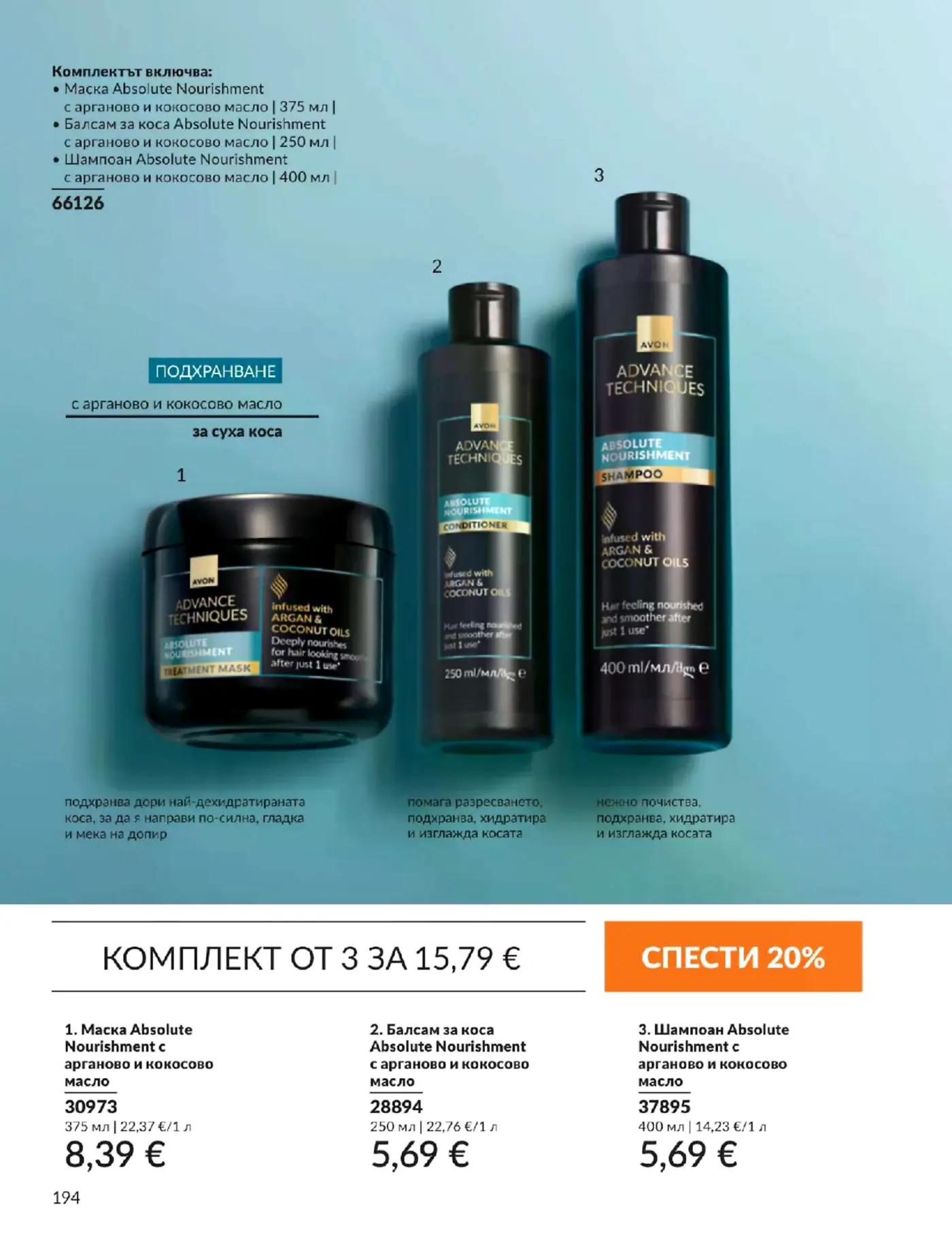 Страница с козметични продукти Avon Advance Techniques Absolute Nourishment с арганово и кокосово масло