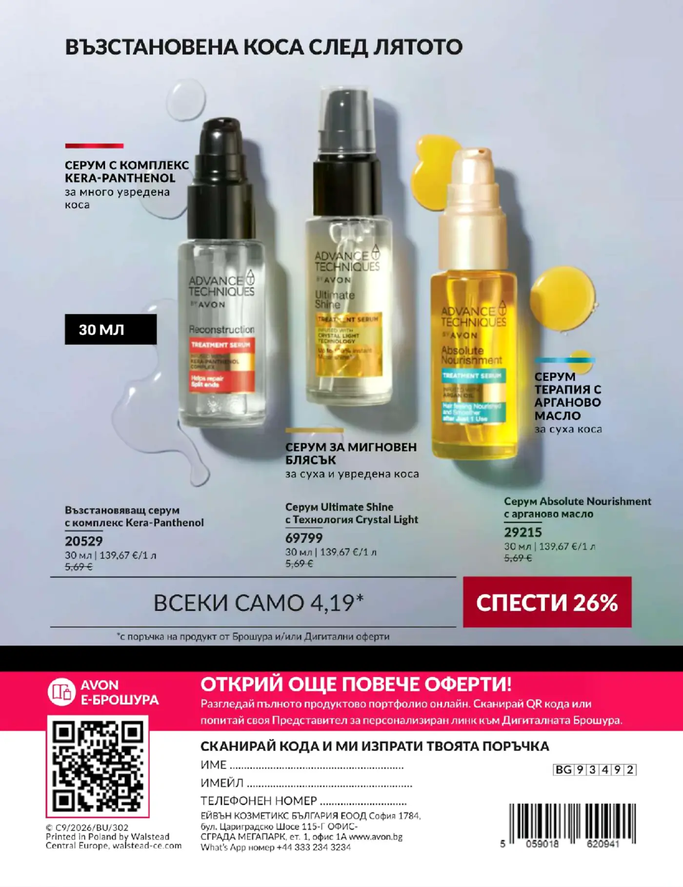 Страница с козметични продукти за коса Avon Advance Techniques