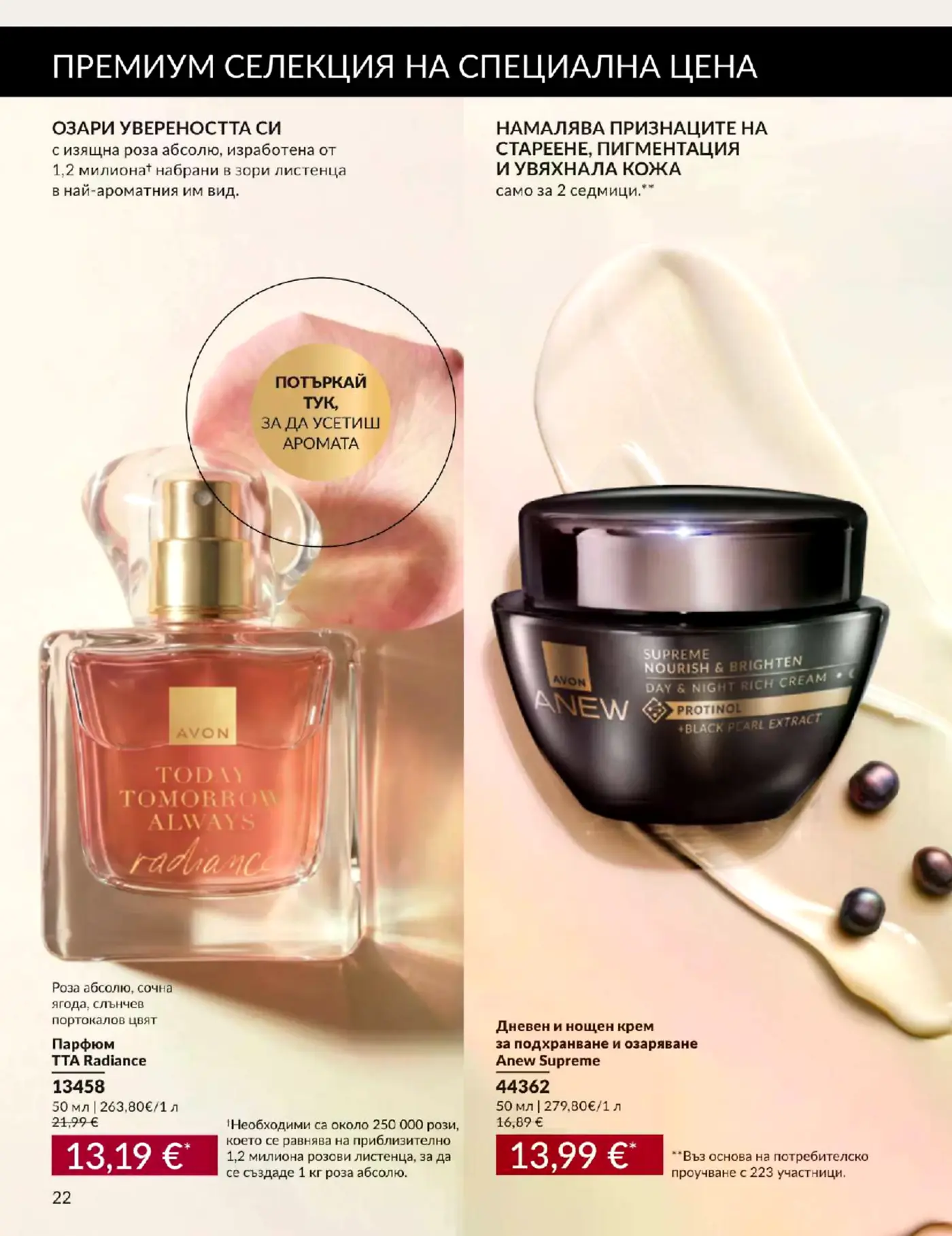 Страница от каталог Avon с парфюм и крема за лице