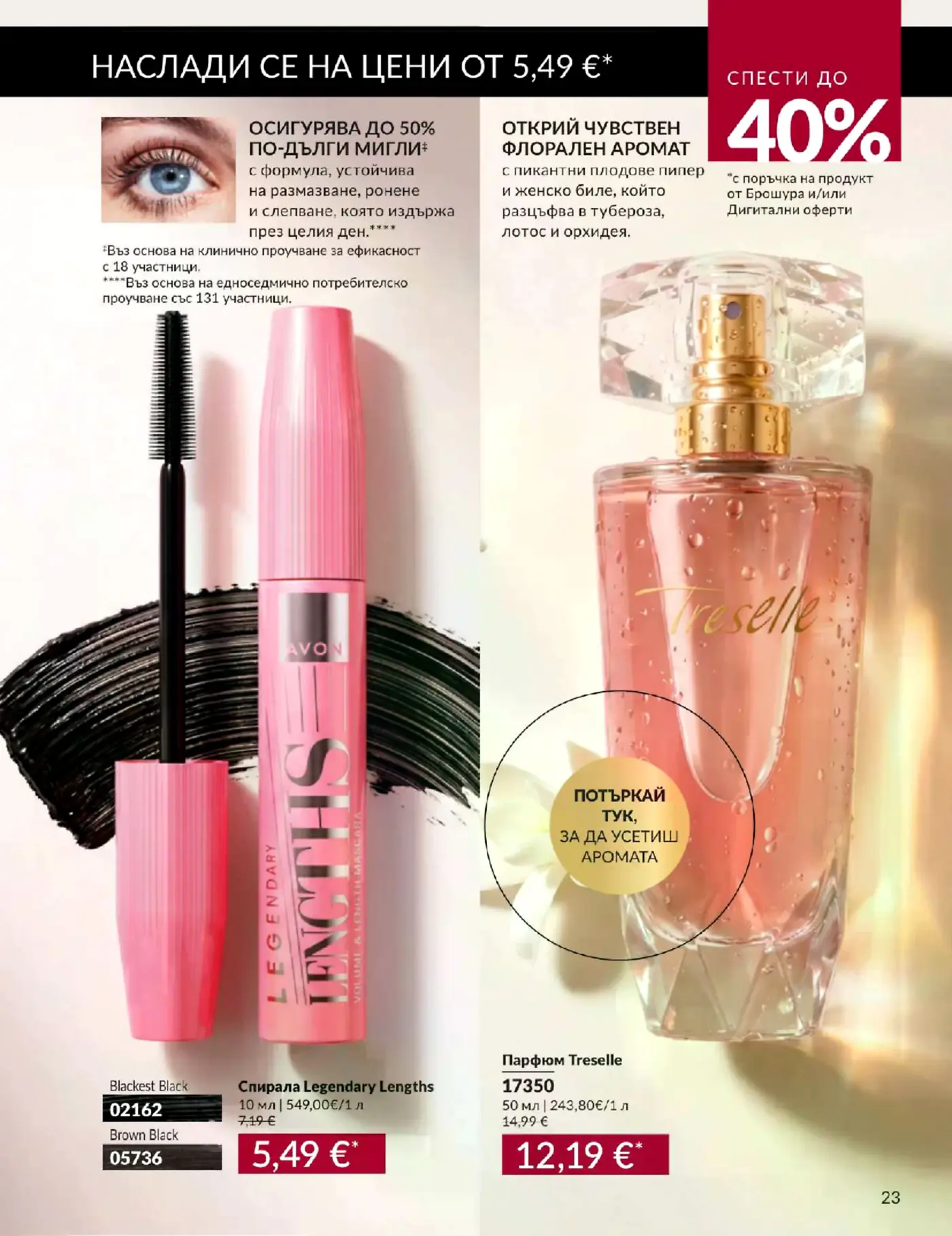 Страница от каталог Avon с оферти за спирала за мигли и парфюм