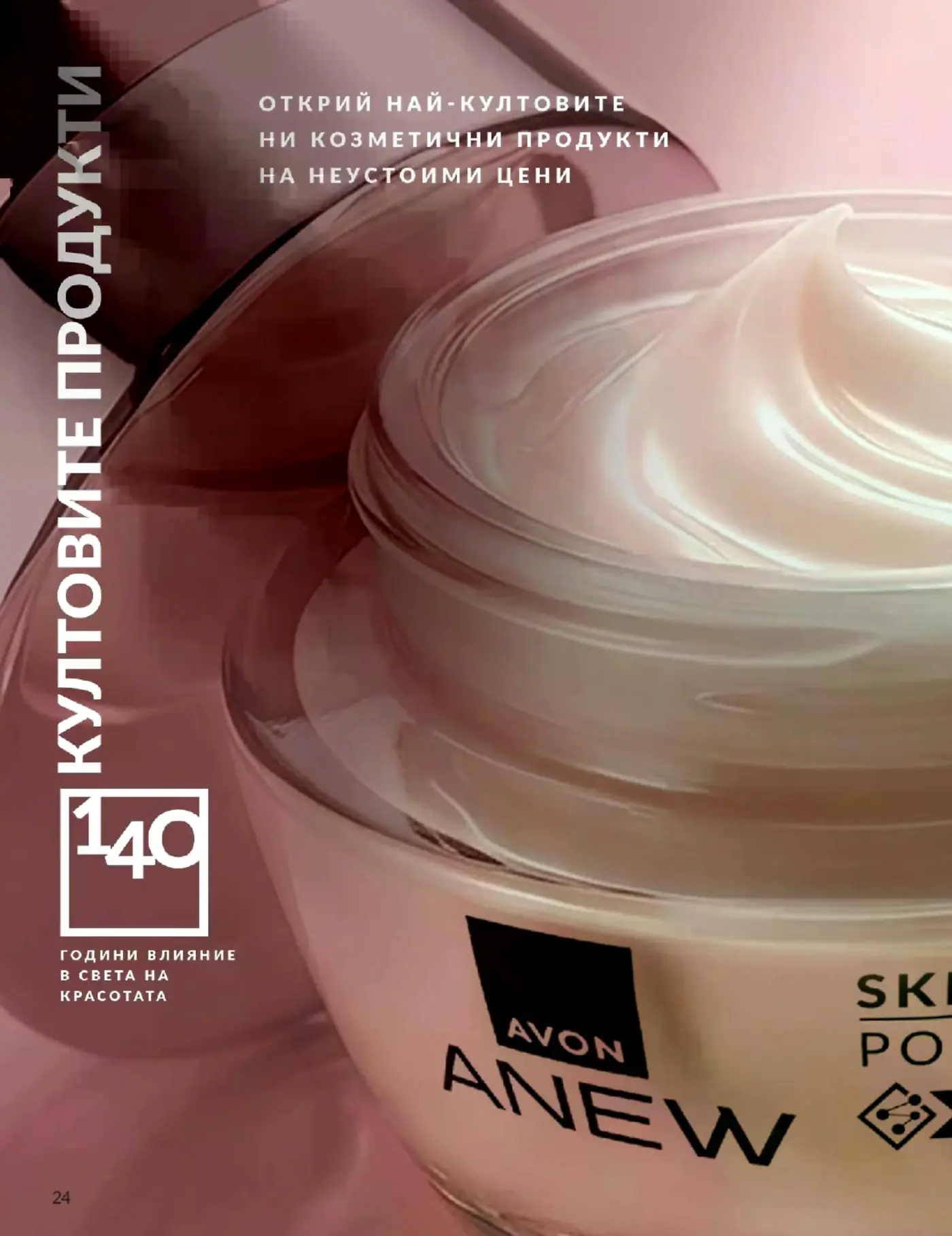Страница от козметична брошура на Avon с продукт от серията Anew