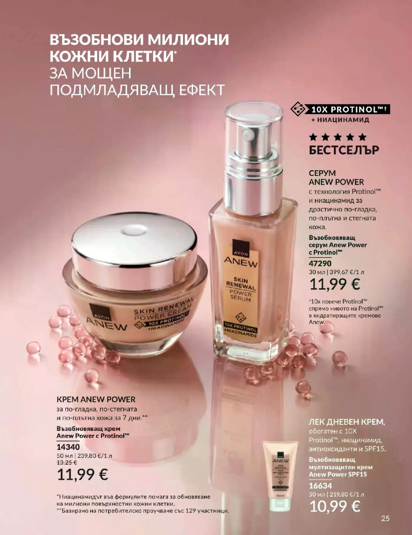 Страница с козметични продукти Avon Anew Power