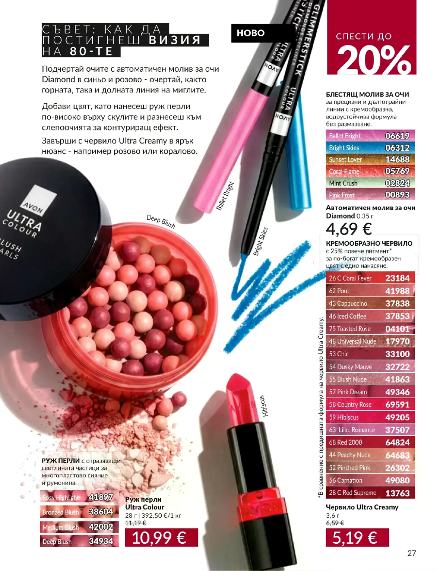 Страница от каталог Avon с грим и козметика