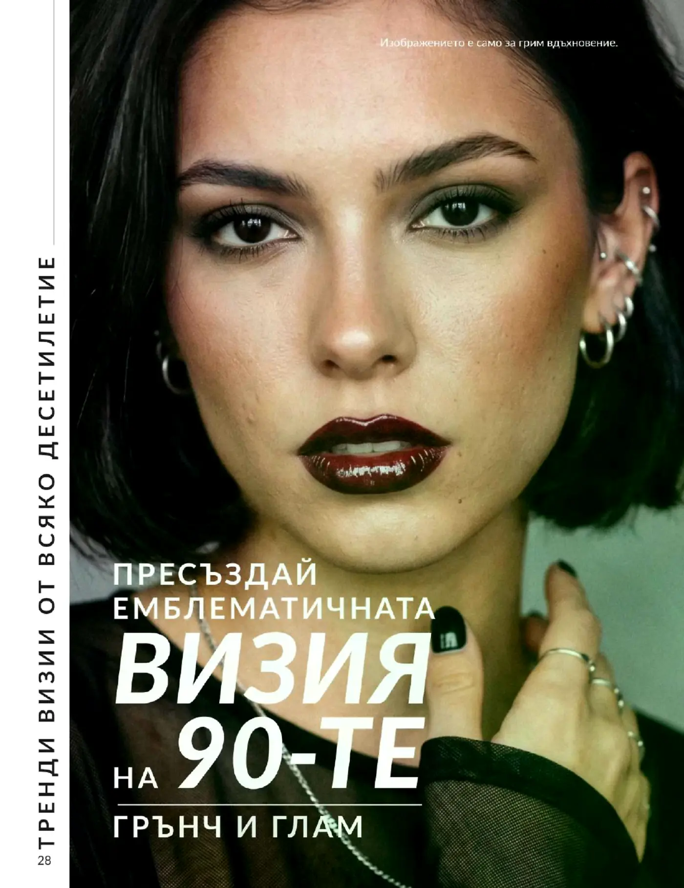 Страница от каталог с грим и визия от 90-те - Грънч и глам