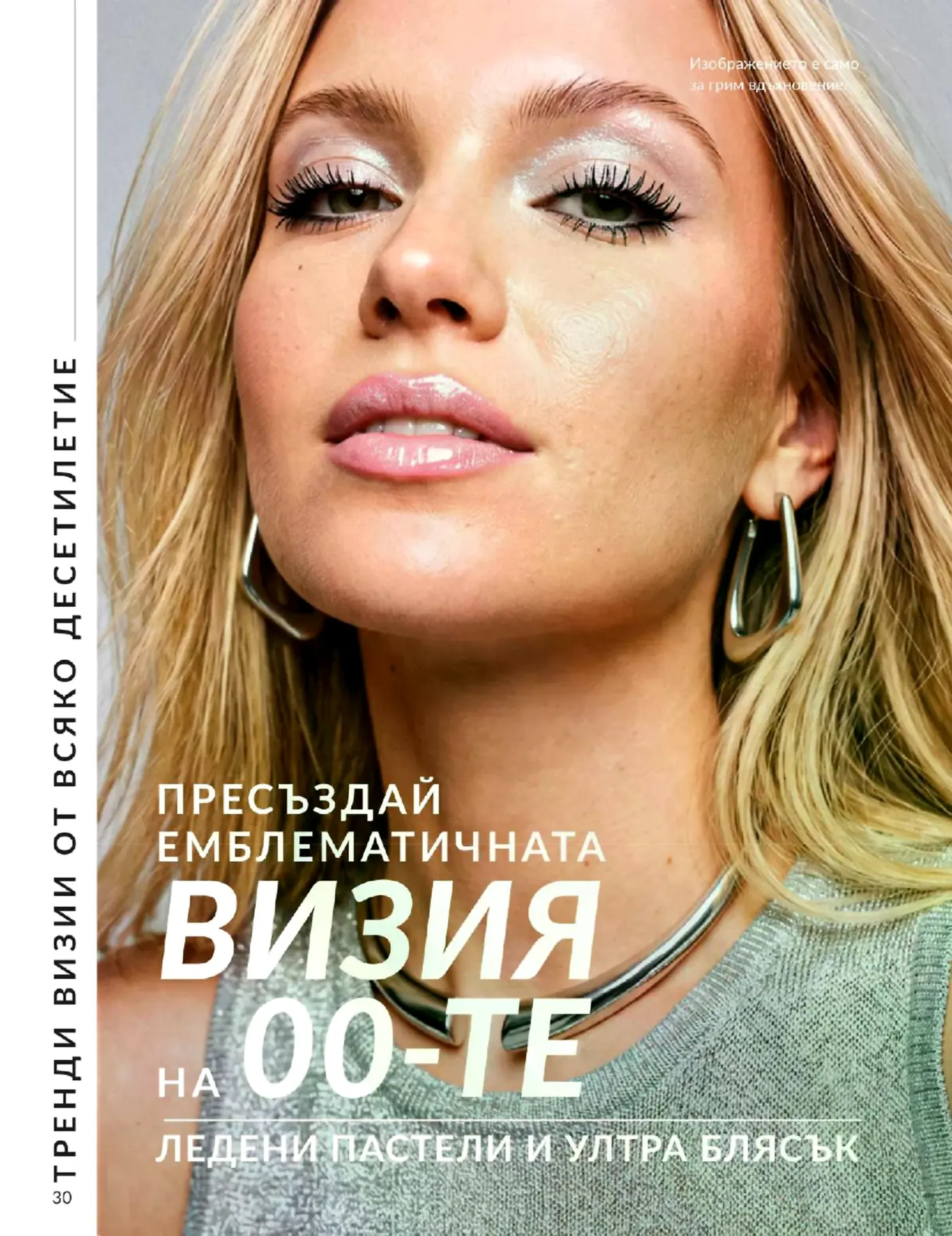 Страница от каталог за грим и козметика с модел