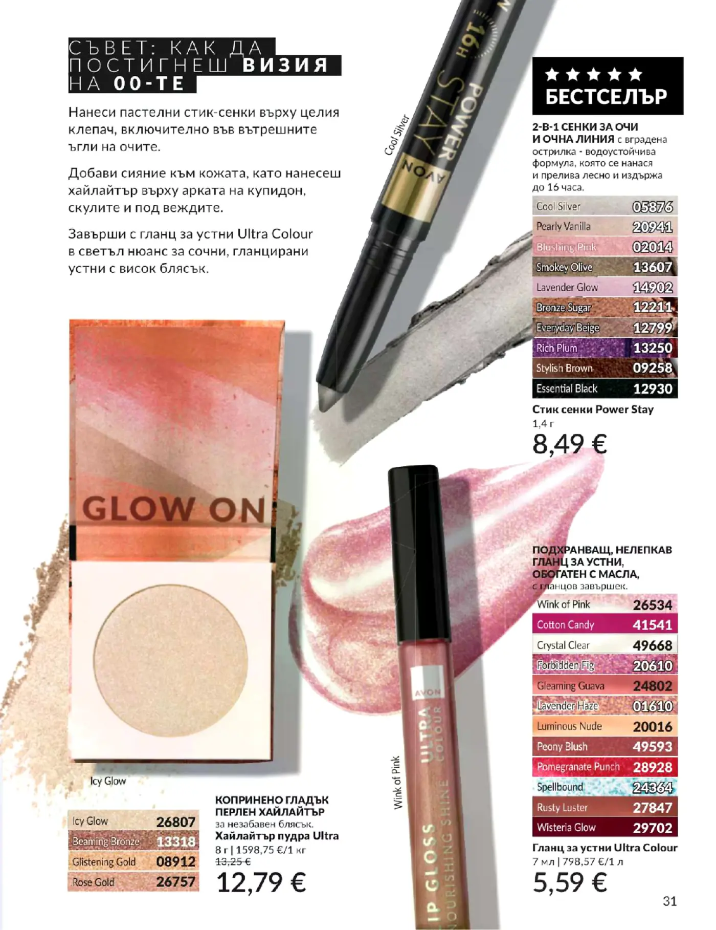 Страница от каталог на Avon с грим, сенки за очи, хайлайтър и гланц за устни