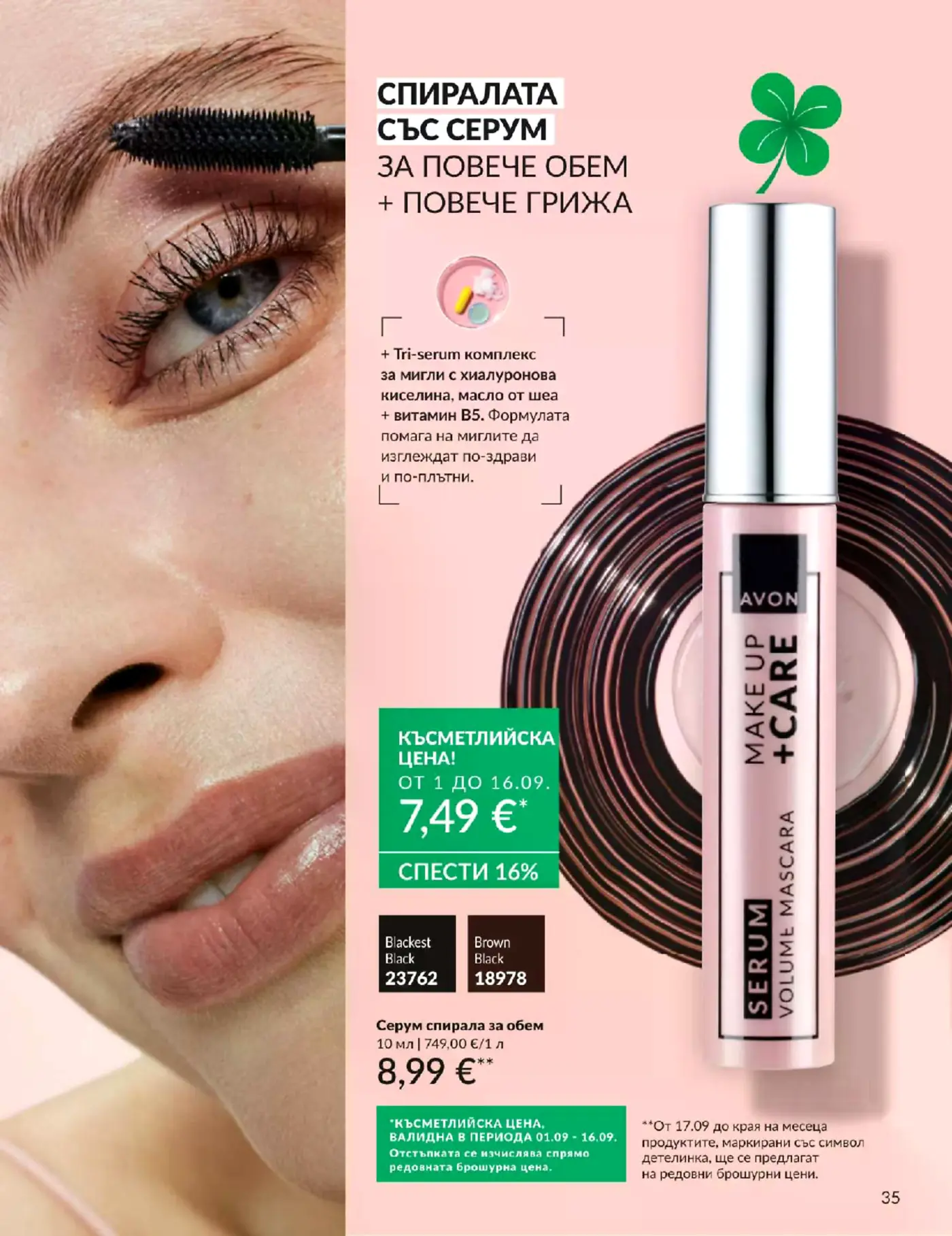 Страница от брошура с реклама на спирала със серум Avon Make Up + Care