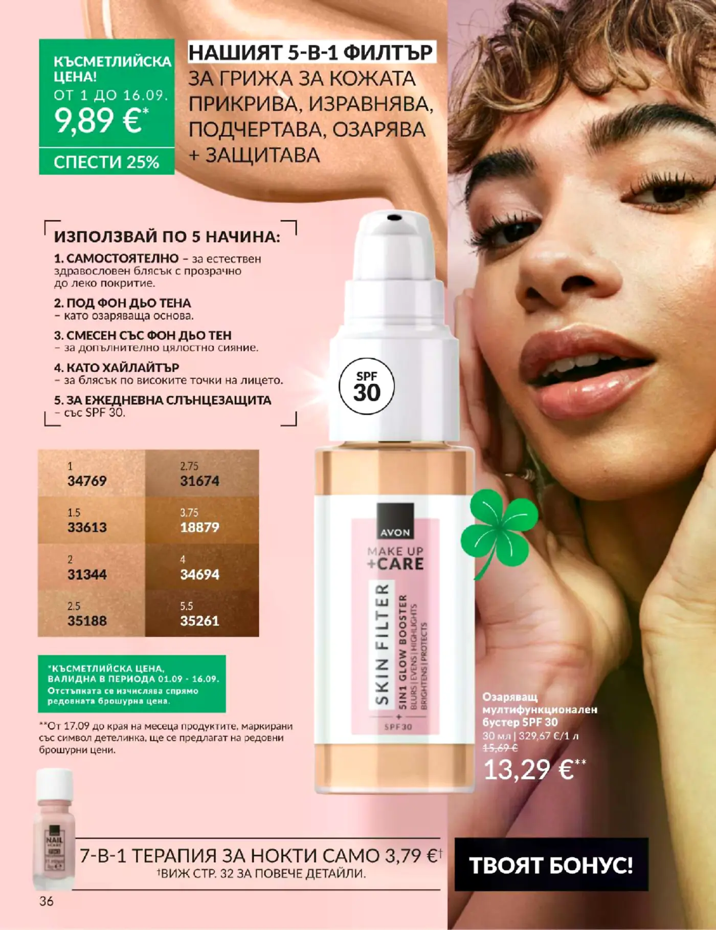 Страница от брошура с козметични продукти Avon