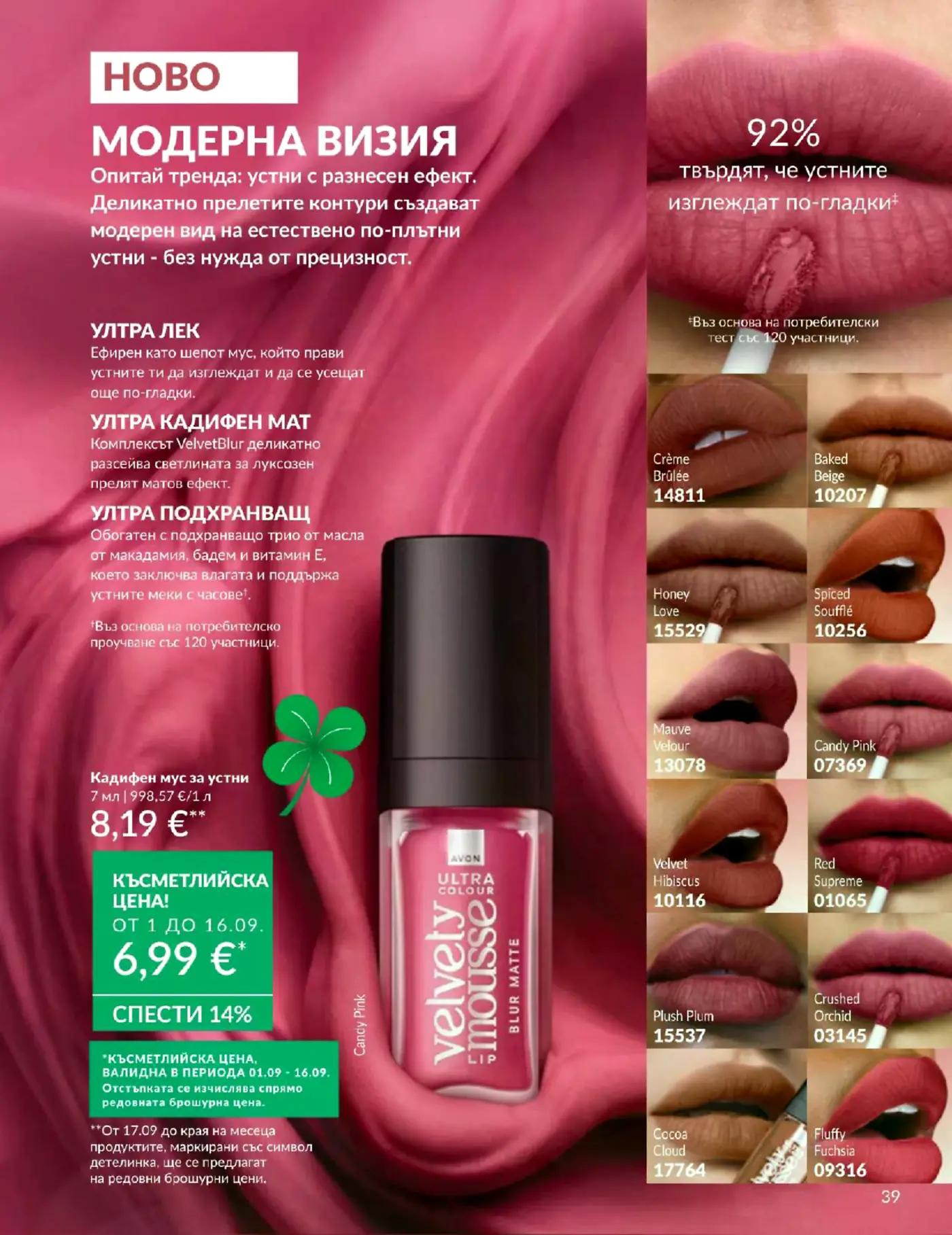 Страница от каталог Avon с представяне на кадифен мус за устни Ultra Colour Velvely Mousse Blur Matte