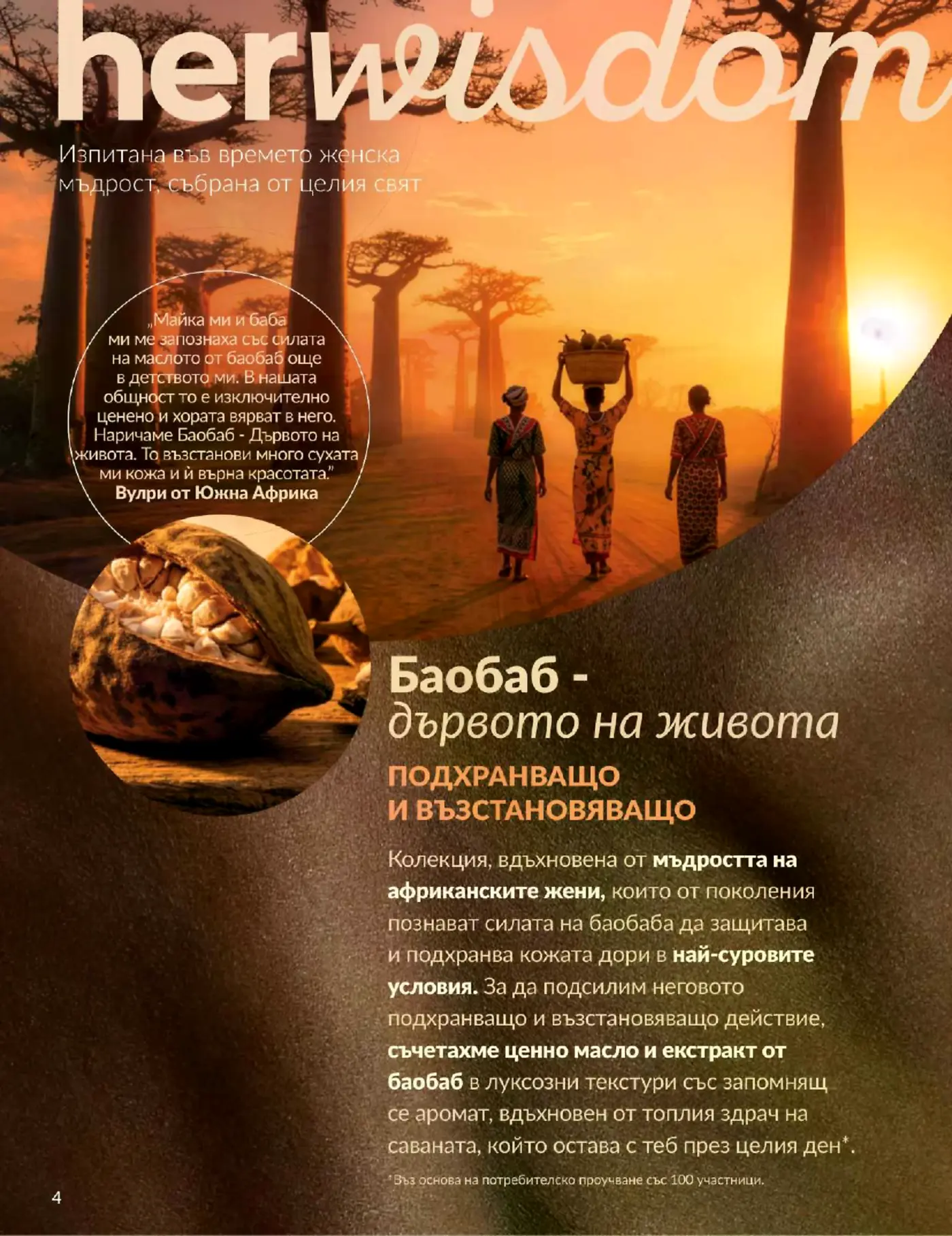 Страница от каталог с информация за козметична серия с баобаб
