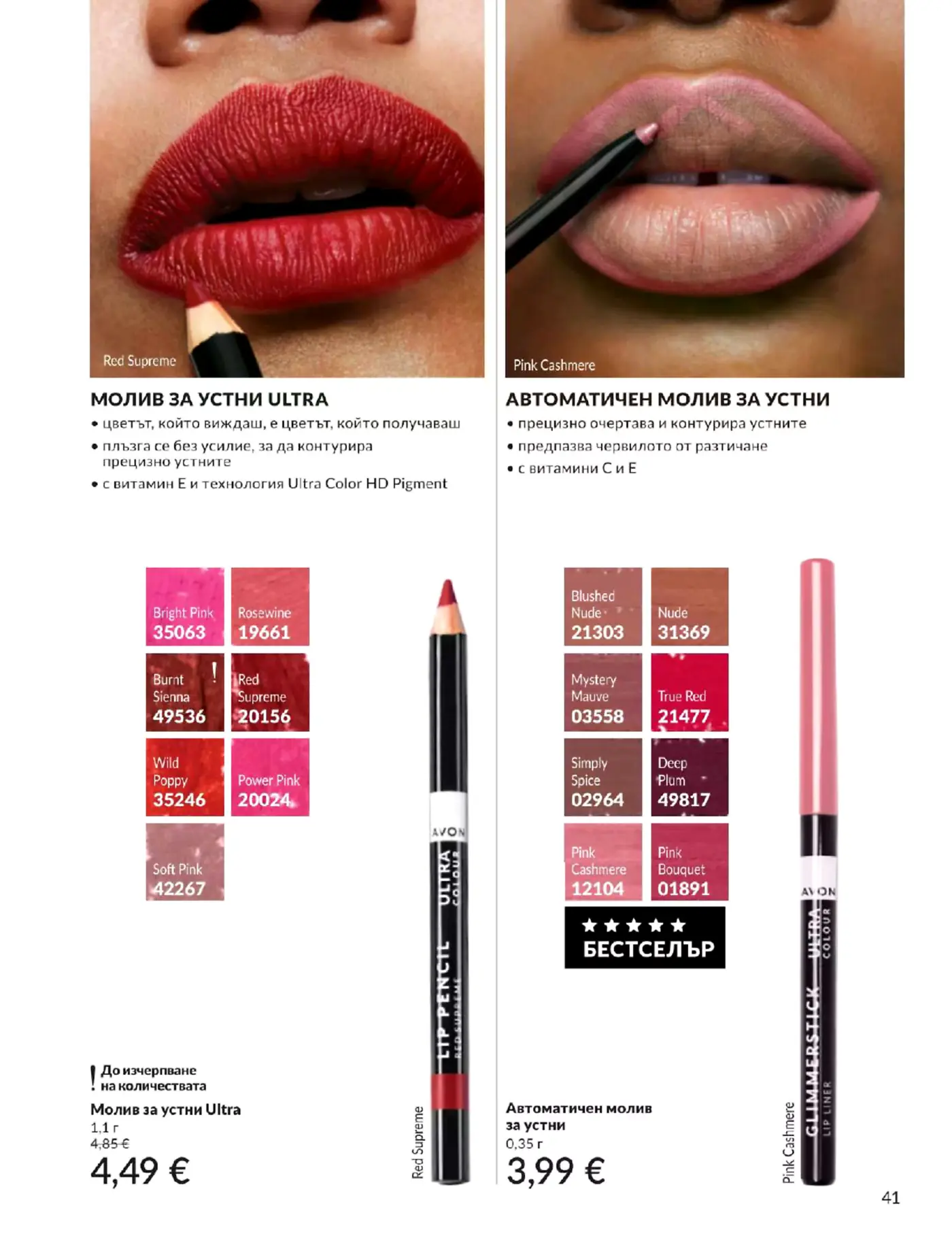 Страница от каталог Avon с моливи за устни Ultra и автоматични моливи за устни