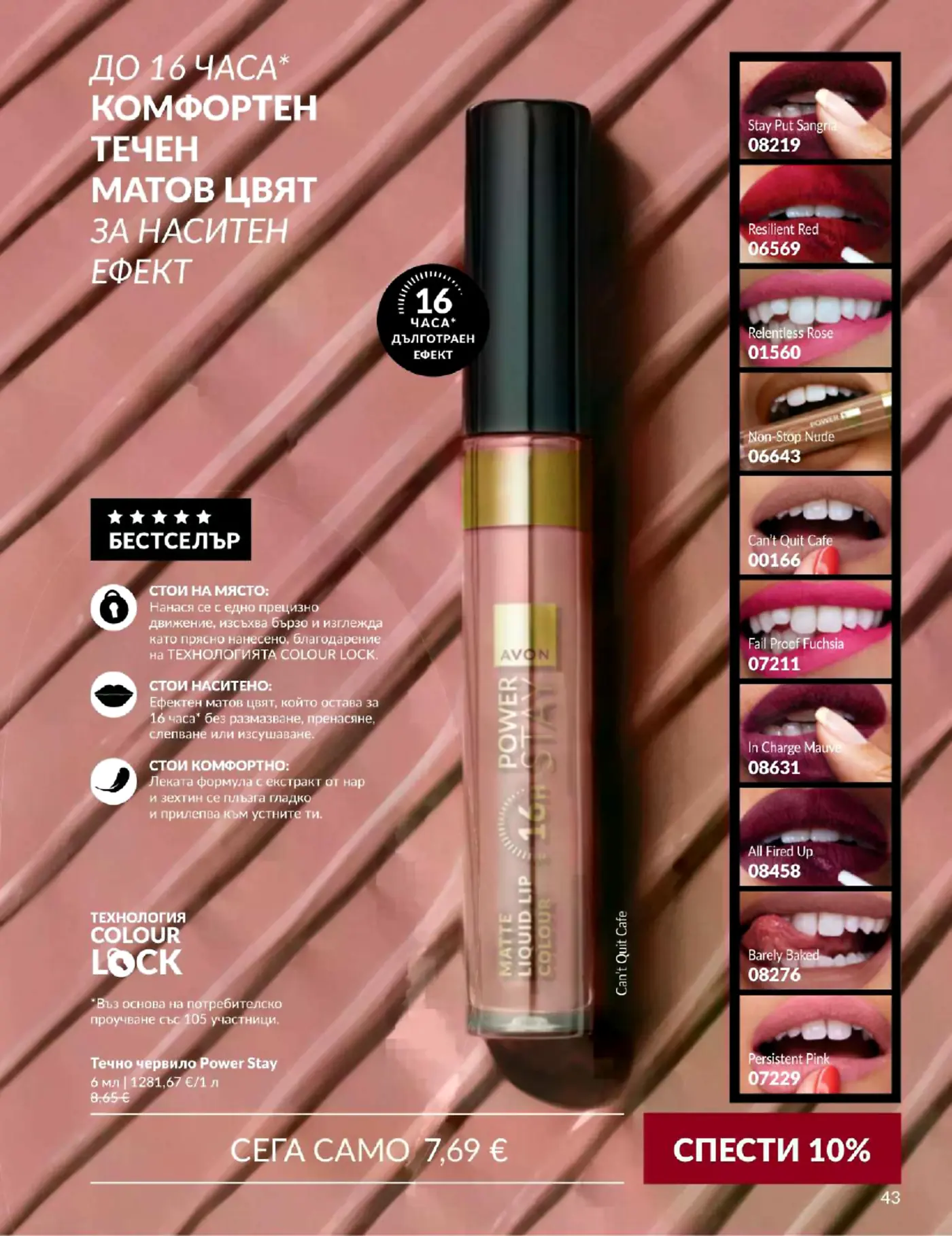 Страница от брошура на Avon с течно матово червило Power Stay