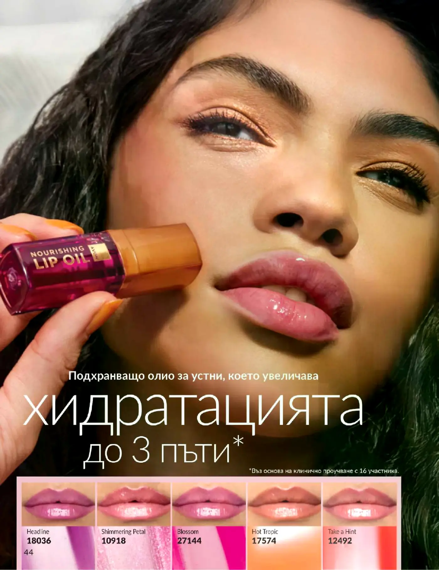 Страница от каталог Avon с подхранващо олио за устни