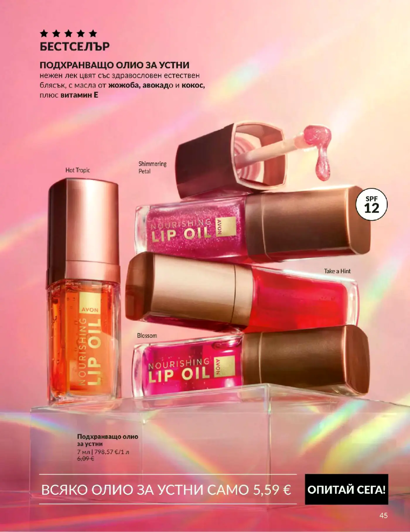 Страница от брошура на Avon с подхранващо олио за устни