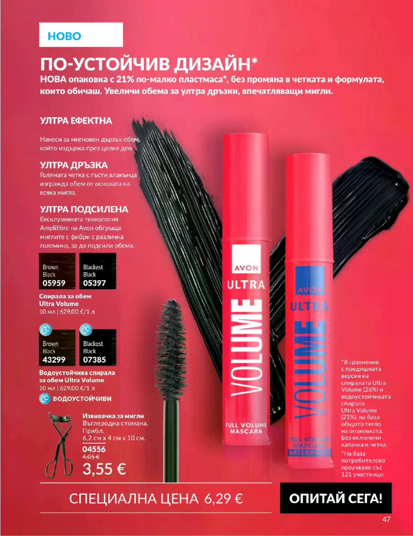 Страница от брошура на Avon с спирали за обем Ultra Volume и аксесоари