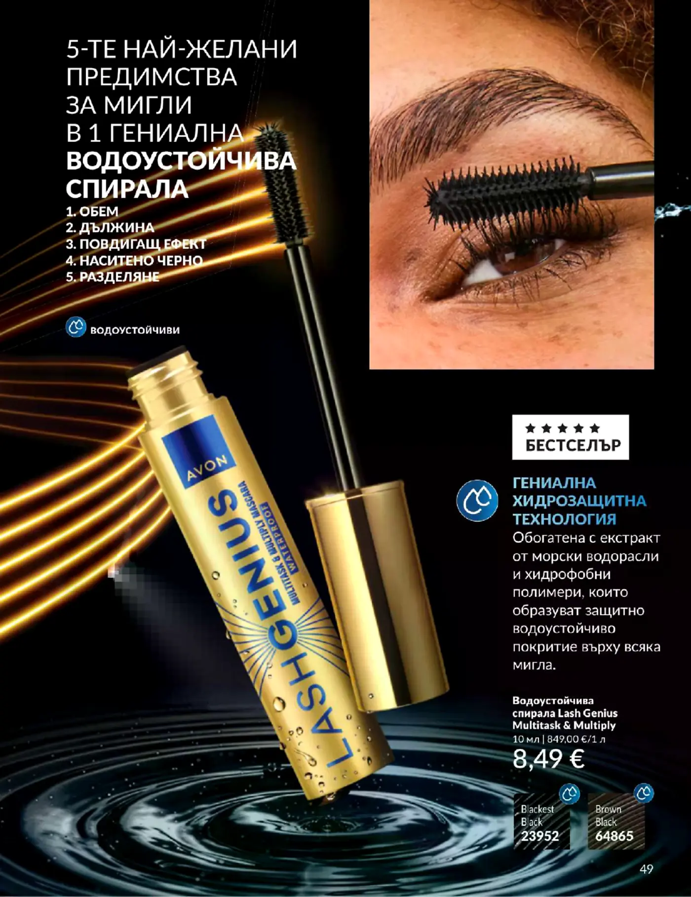 Страница от каталог на Avon с водоустойчива спирала Lash Genius Multitask & Multiply