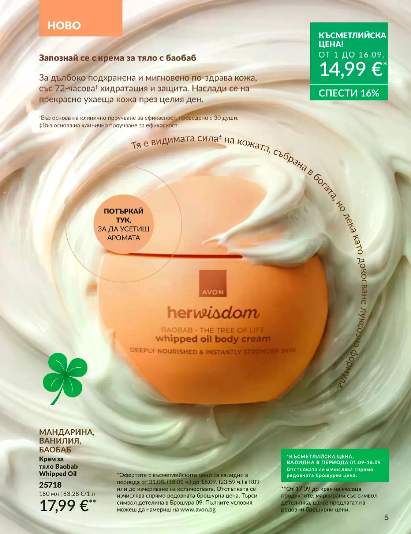 Страница от брошура с крем за тяло Avon herwisdom с баобаб