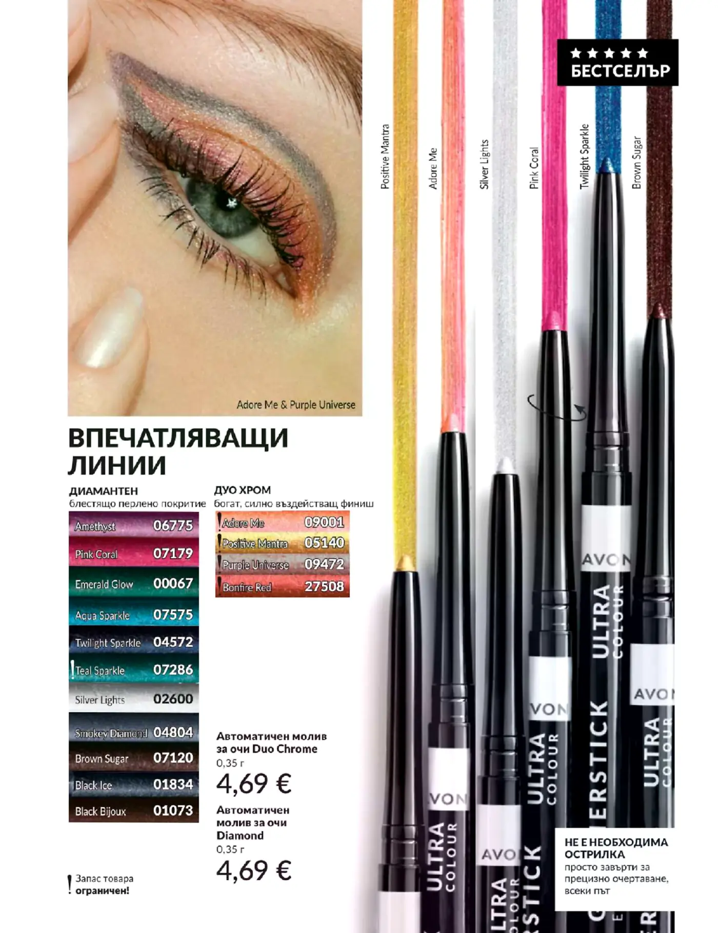 Страница от каталог Avon с автоматични моливи за очи Diamond и Duo Chrome
