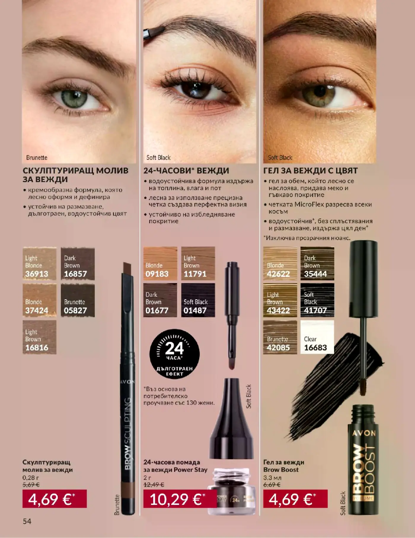 Страница от каталог Avon с продукти за грижа и грим за вежди