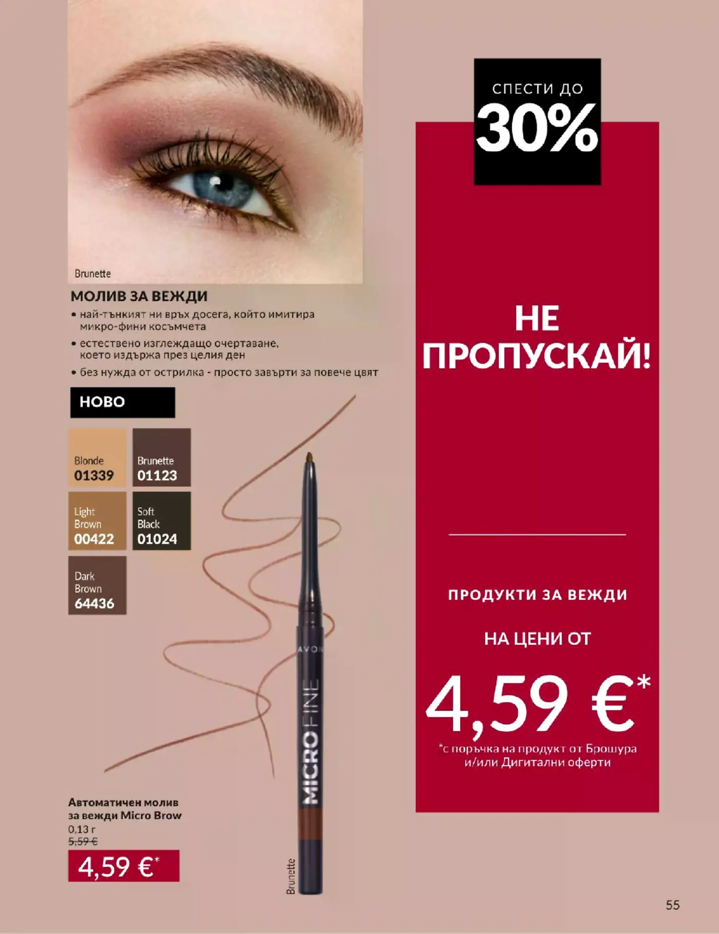 Страница от брошура на Avon с промоция на автоматичен молив за вежди Micro Brow