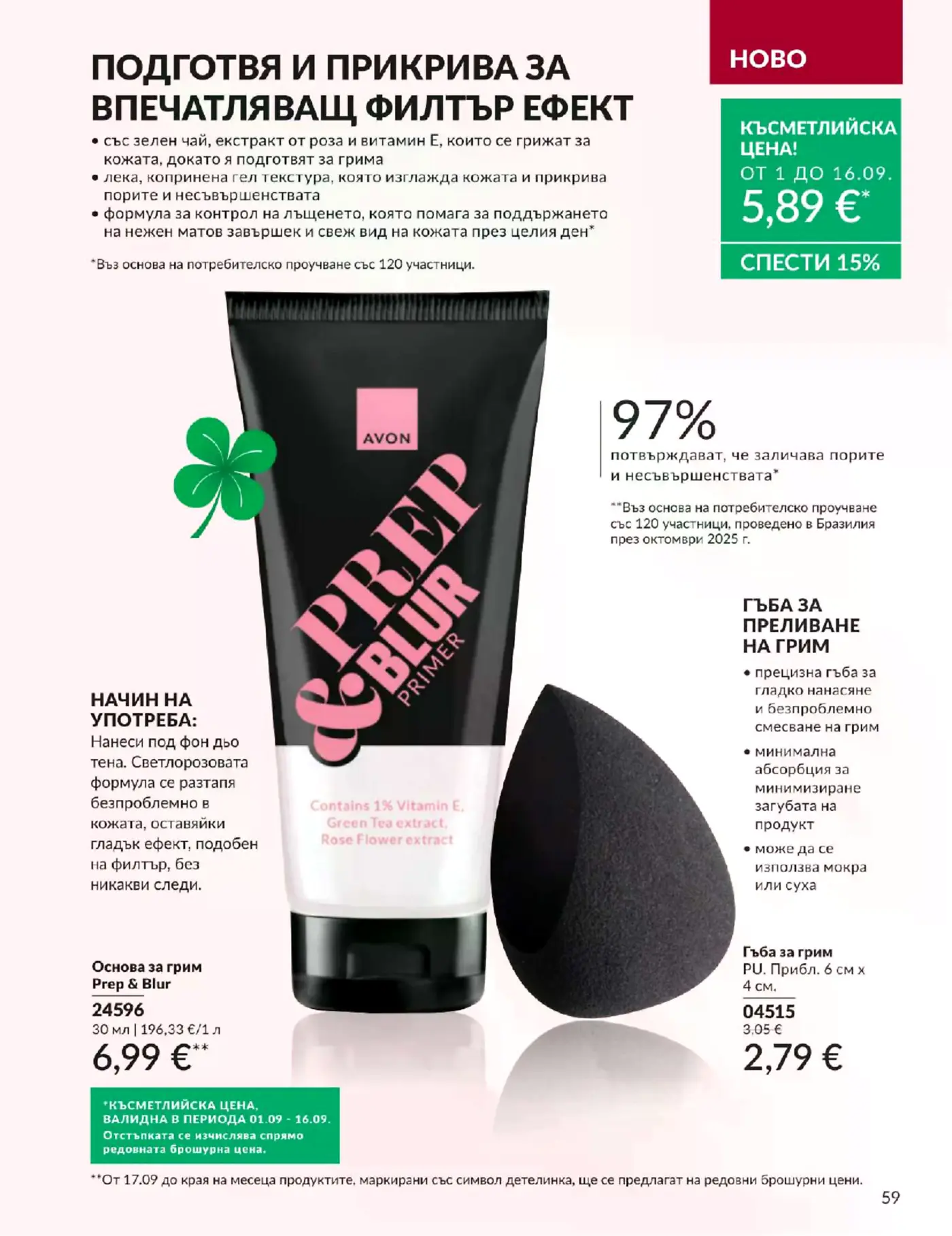 Страница от брошура с грим и аксесоари Avon