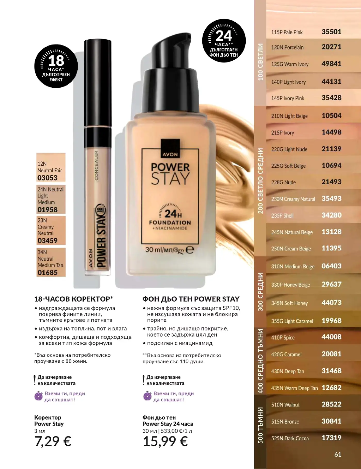 Страница от брошура с грим Avon Power Stay
