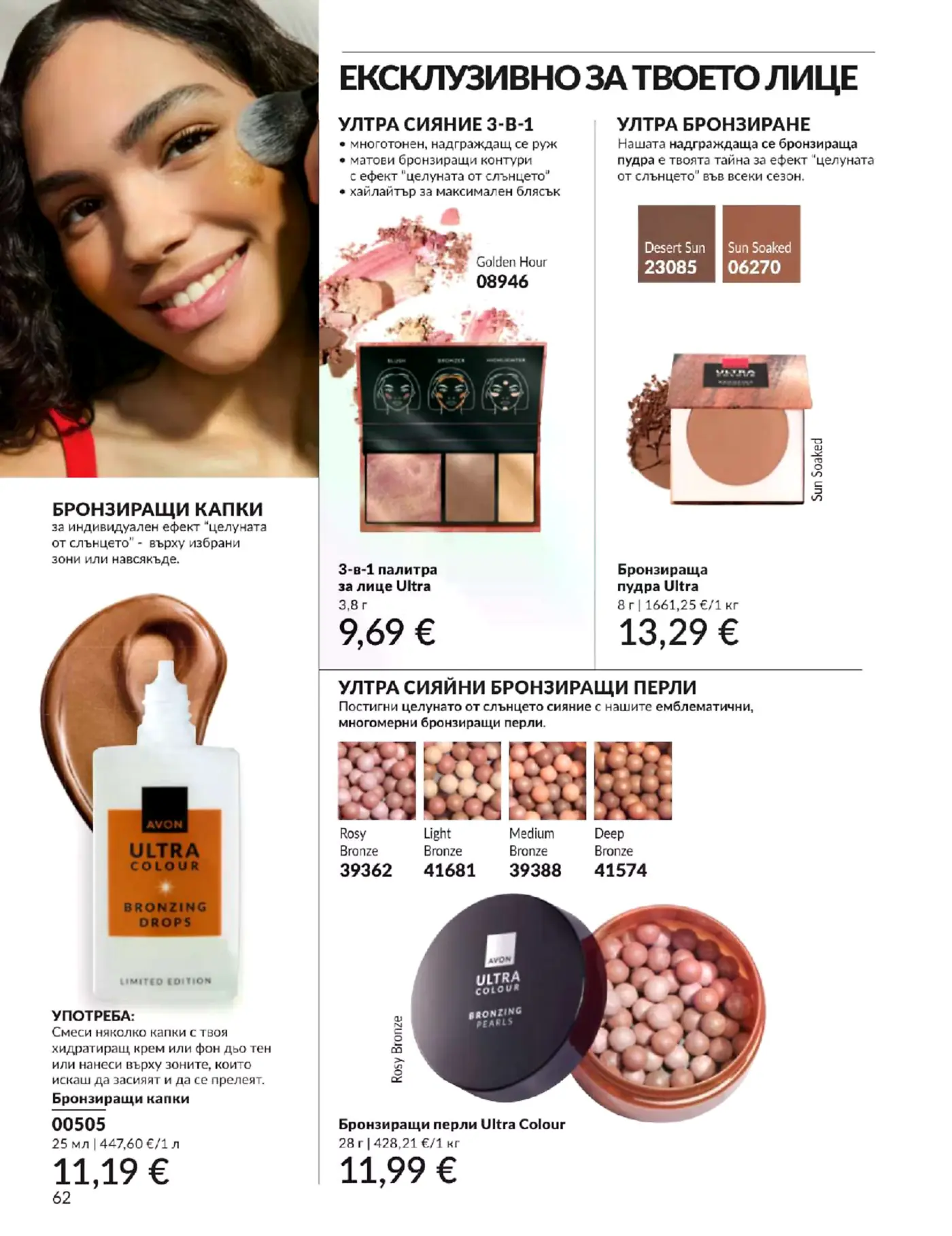 Страница от каталог Avon с брозиращи продукти за лице