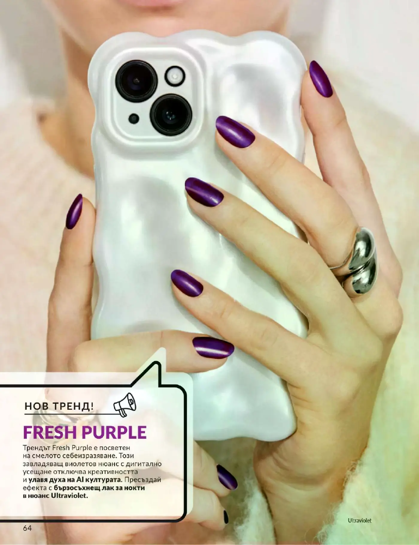 Страница от каталог с представяне на нов тренд за маникюр Fresh Purple