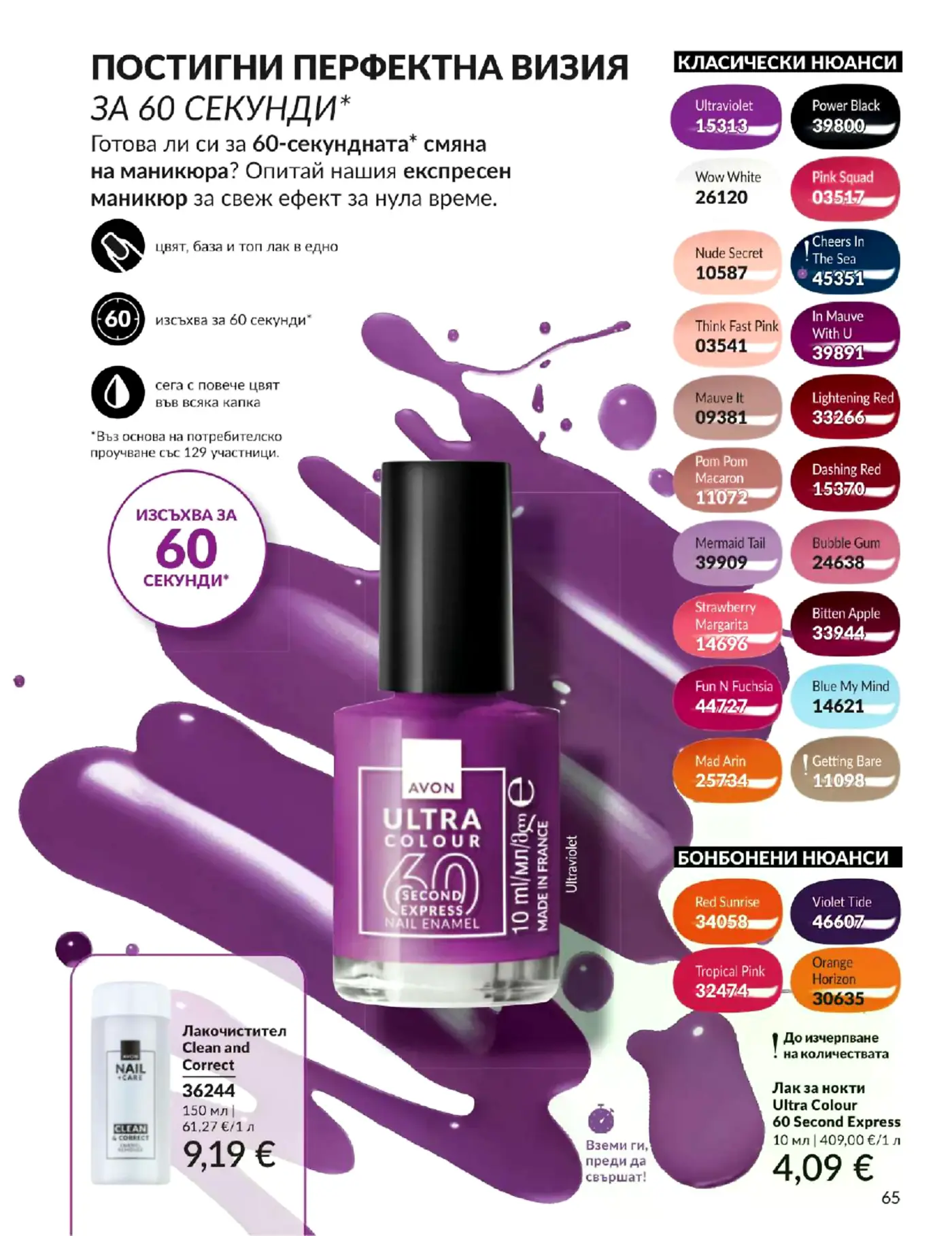 Страница от брошура на Avon с лакове за нокти Ultra Colour 60 Second Express и лакочистител