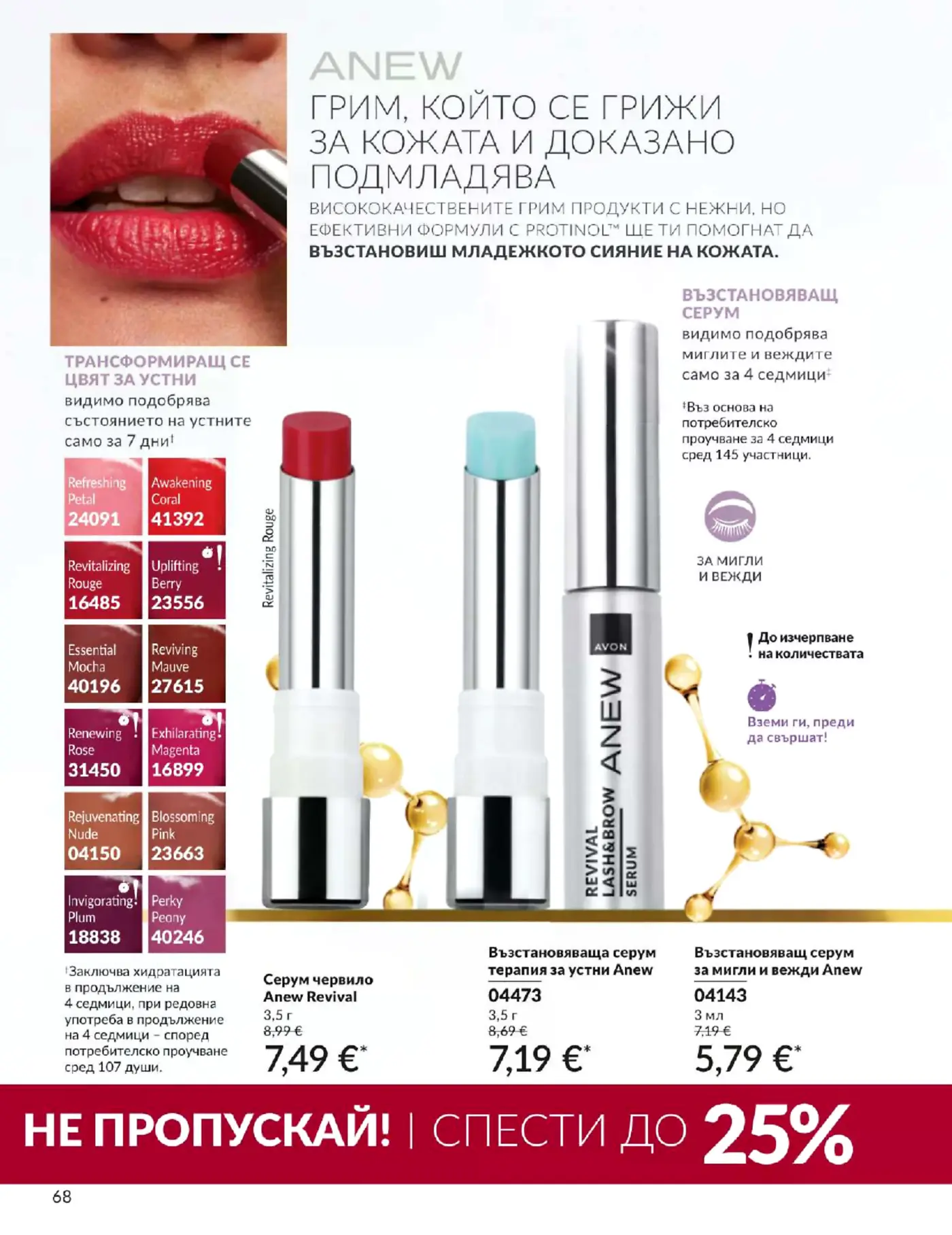 Страница от каталог Avon с грим продукти Anew за устни, мигли и вежди