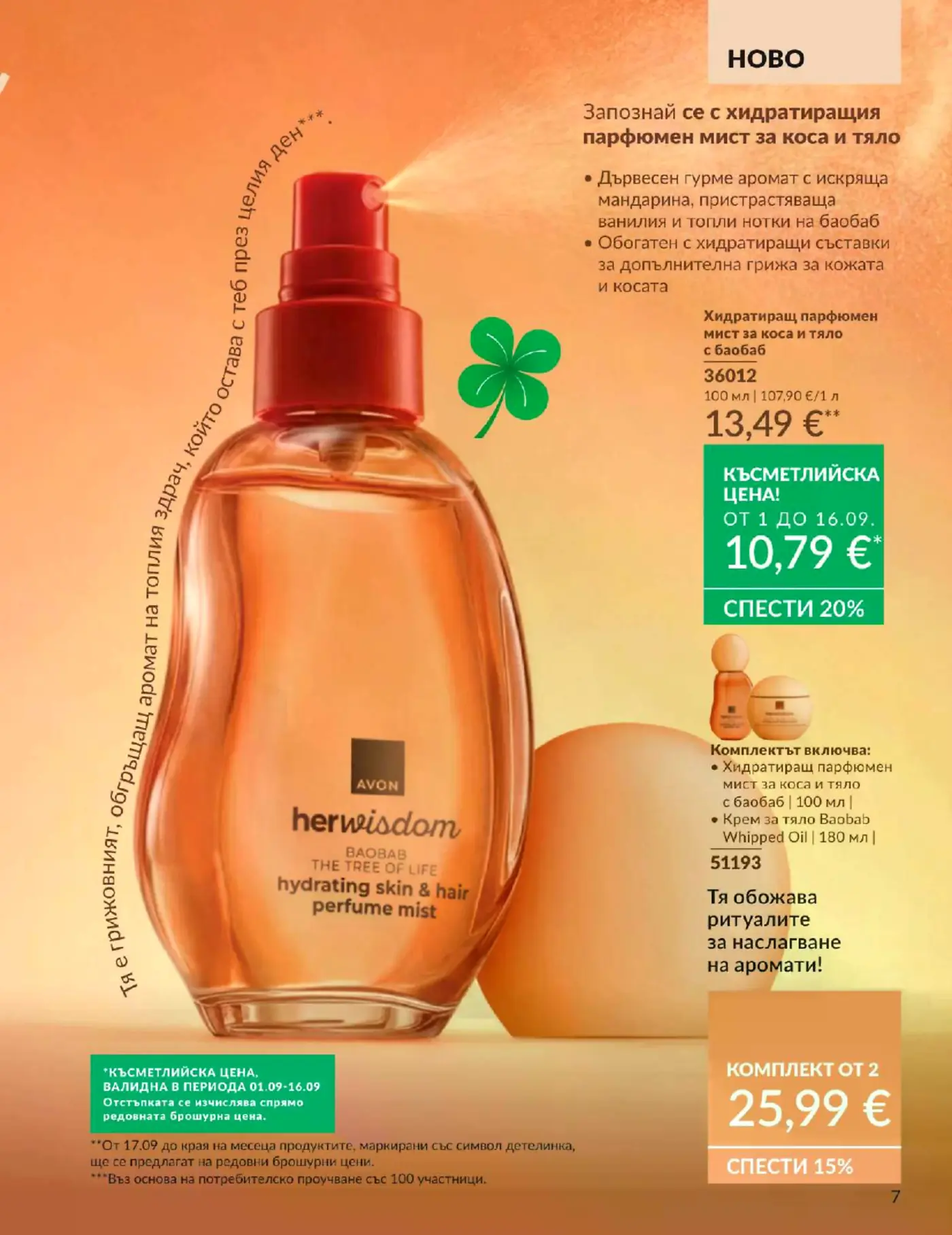 Страница от брошура на Avon с парфюмен мист за коса и тяло Her Wisdom
