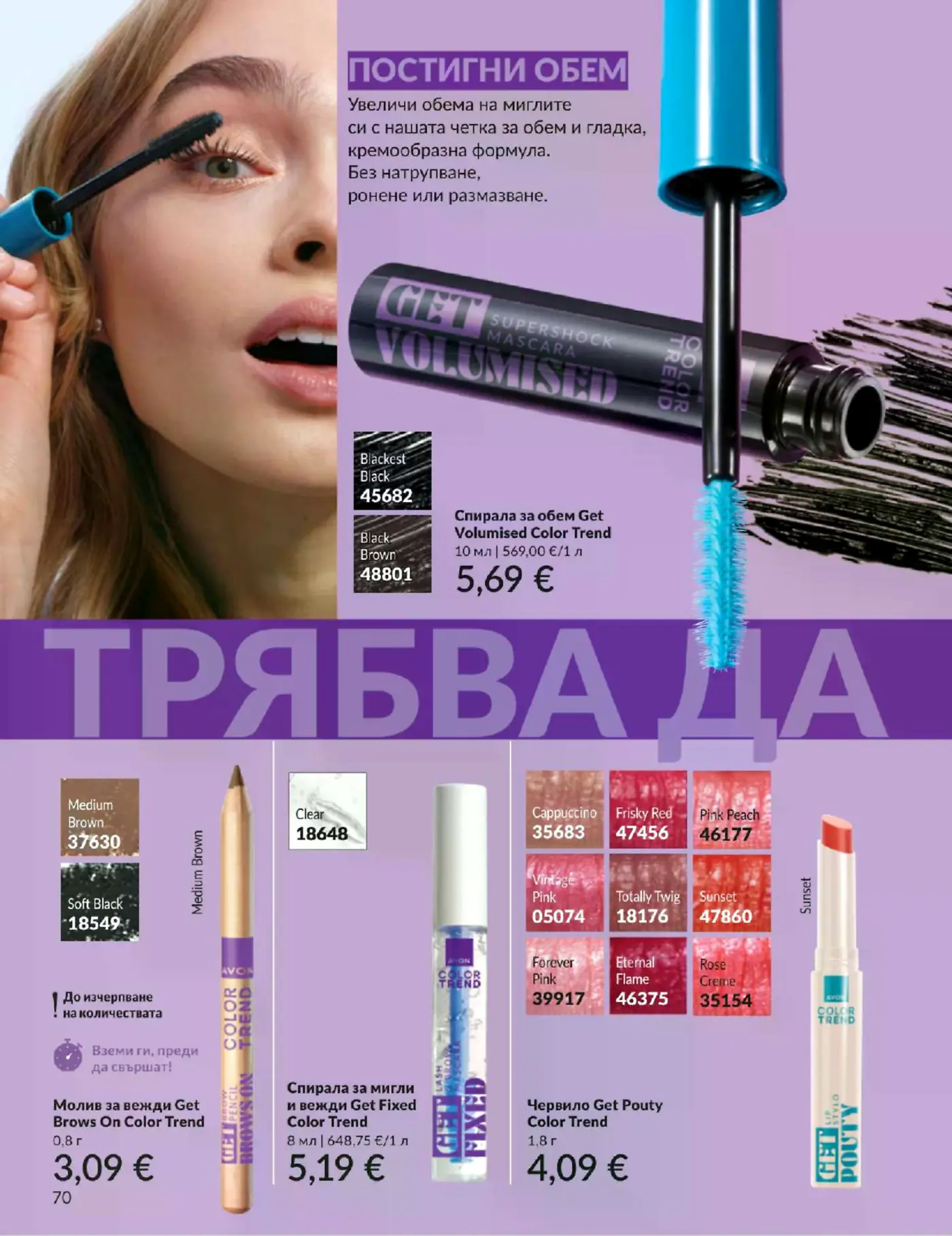 Страница от каталог Avon с декоративна козметика Color Trend