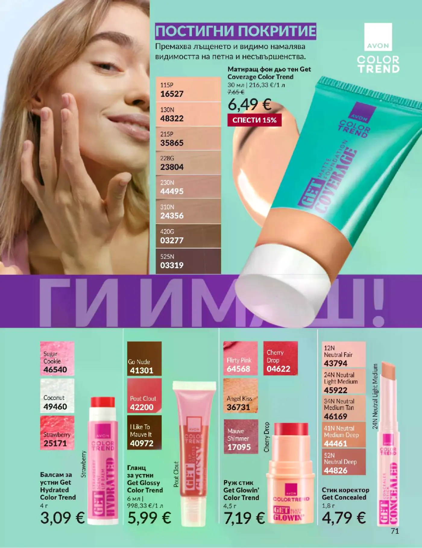Страница от каталог Avon Color Trend с грим продукти