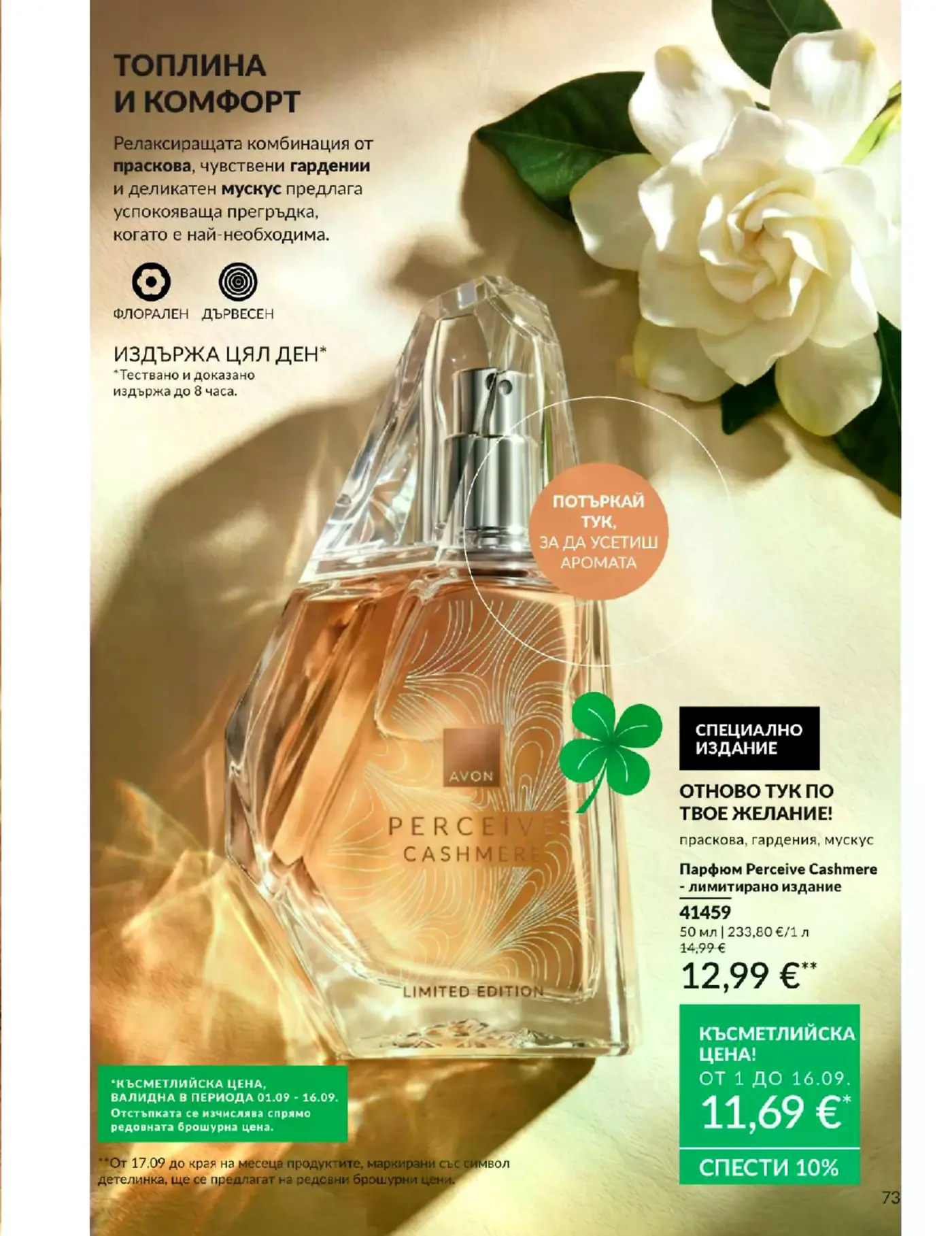 Страница от брошура на Avon с дамски парфюм Perceive Cashmere