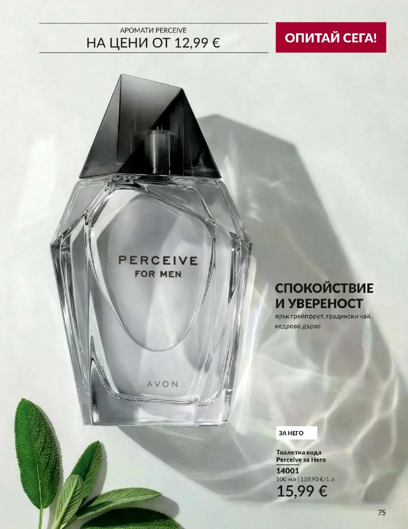 Страница от брошура с мъжки парфюм Perceive за Него