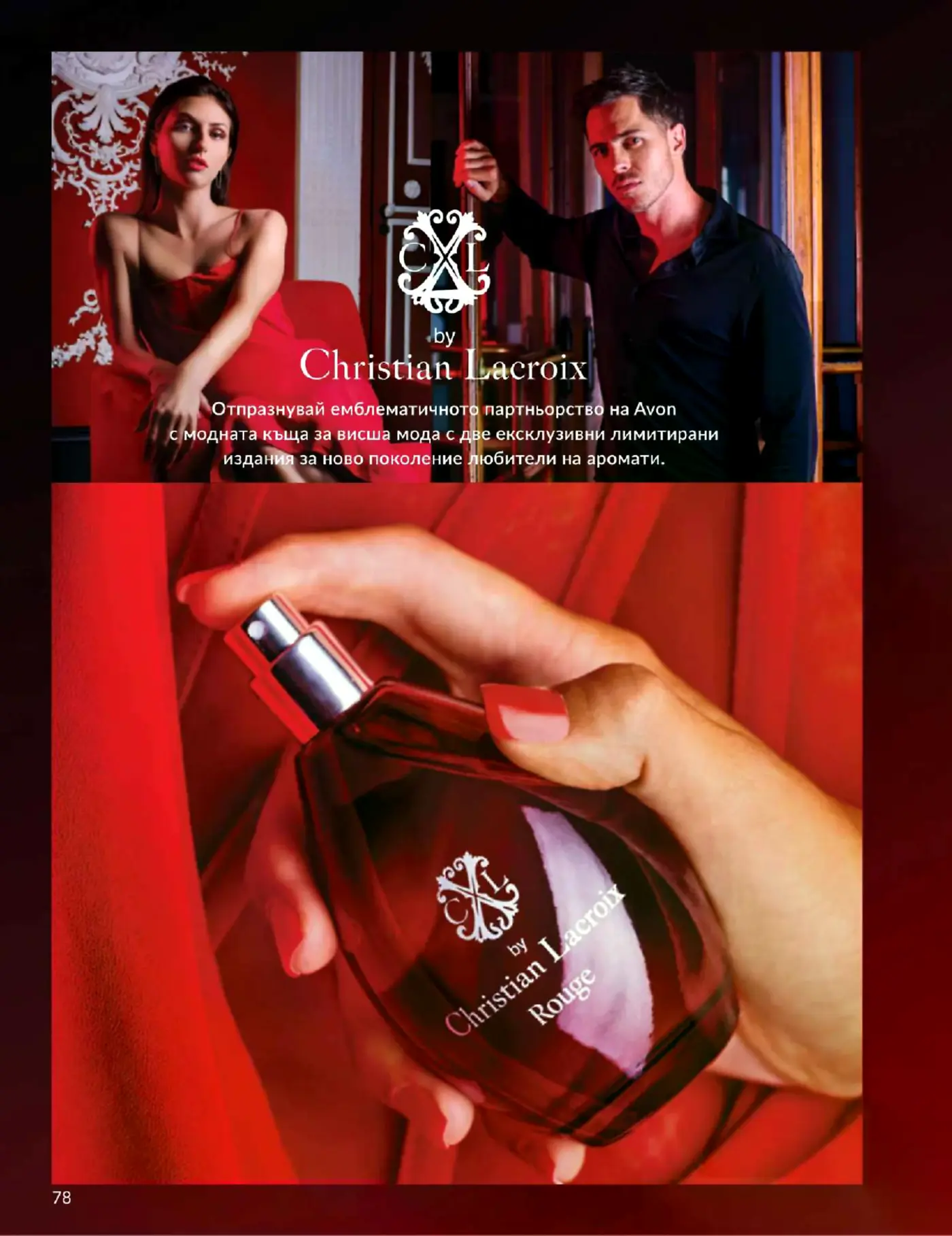 Страница от каталог на Avon с партньорството с модна къща Christian Lacroix