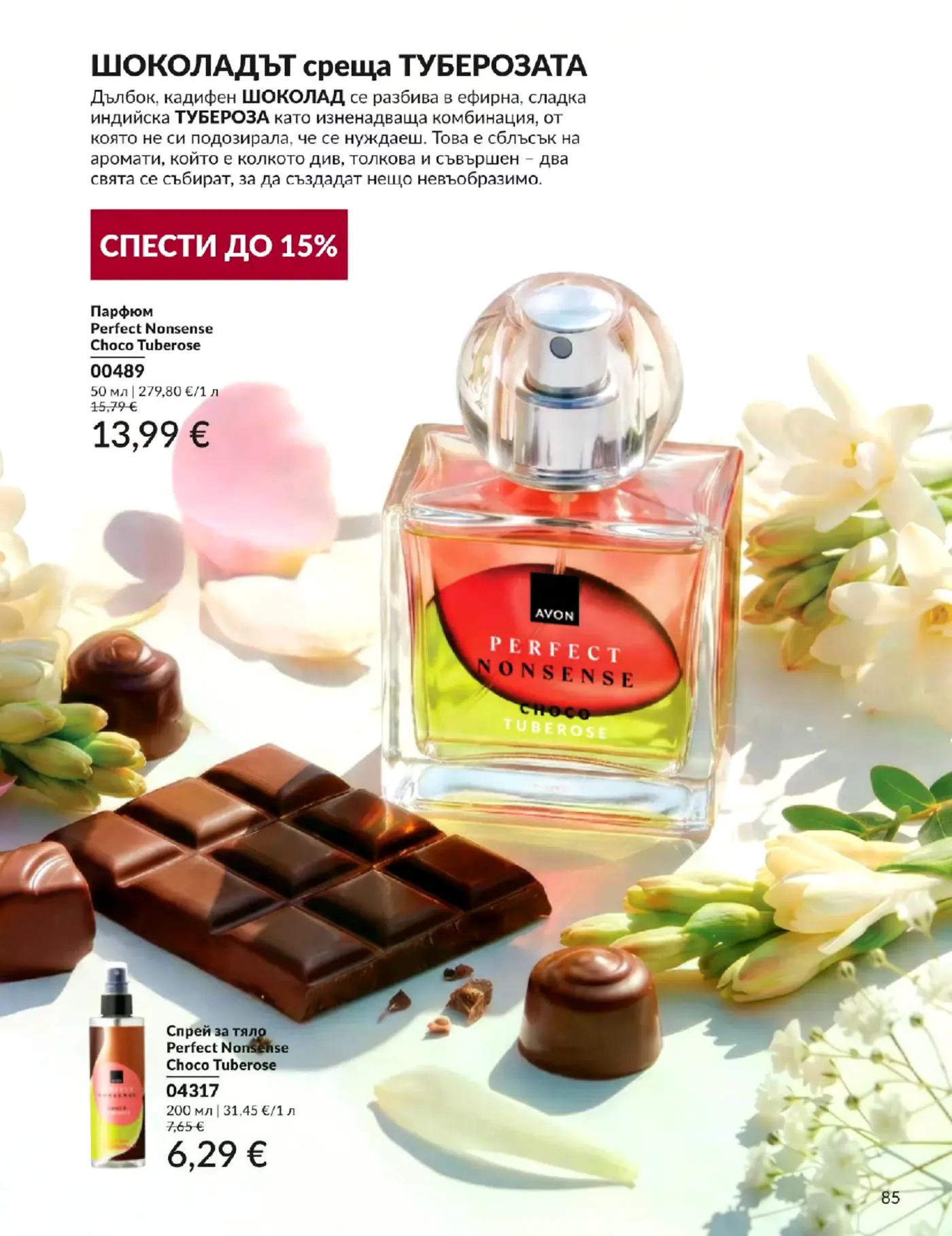 Страница от каталог на Avon с парфюм и спрей за тяло Perfect Nonsense Choco Tuberose