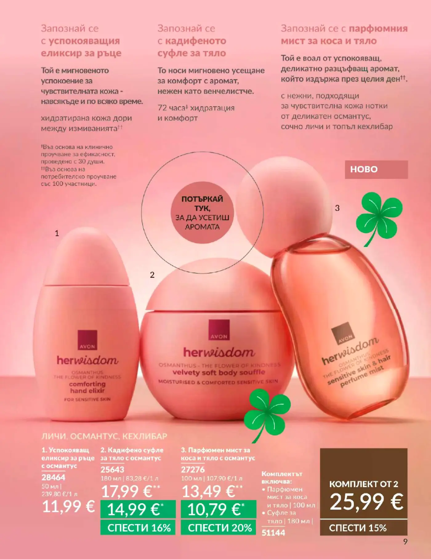 Страница от брошура на Avon с козметична серия herwisdom с ухание на личи, османтус и кехлибар