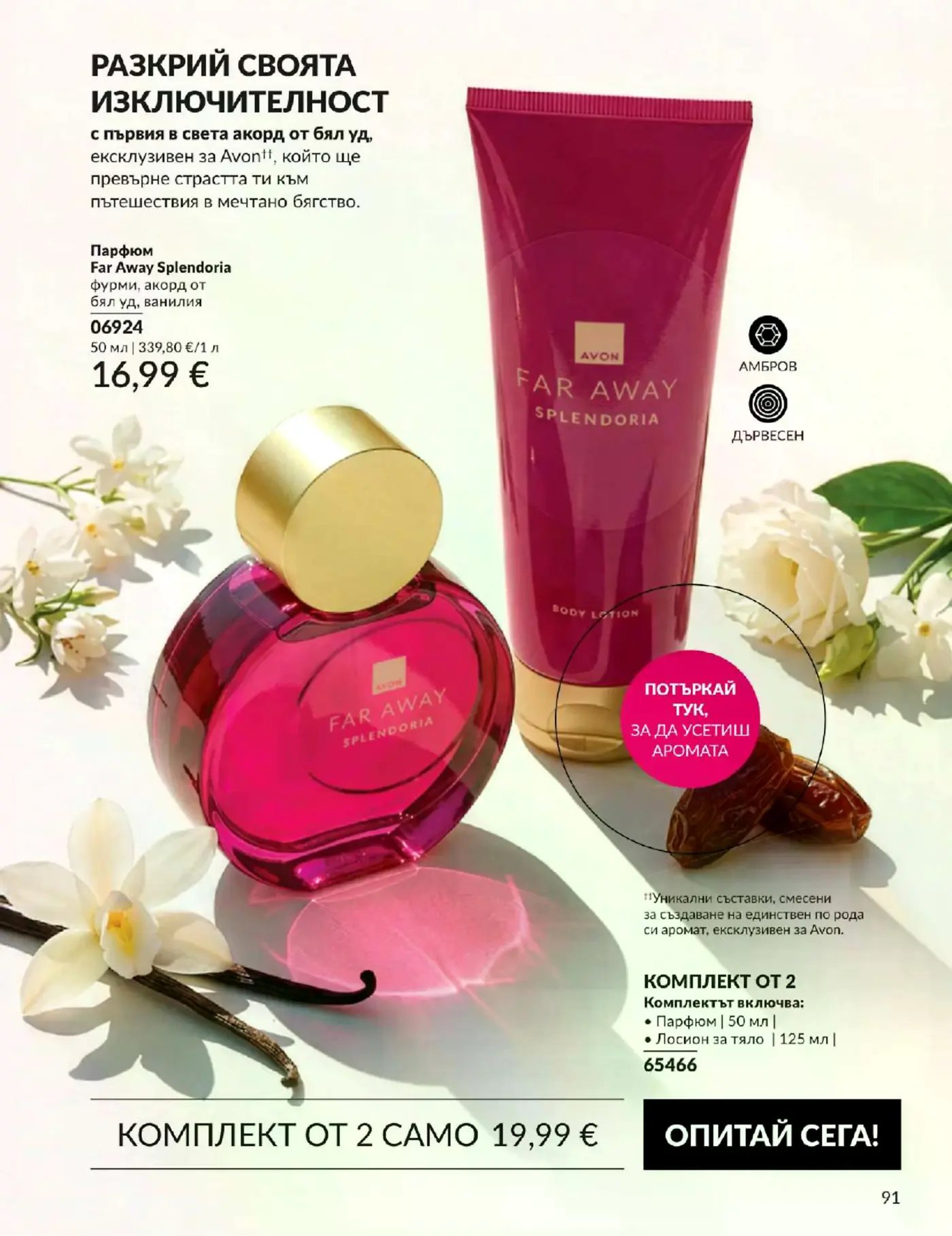 Страница от каталог на Avon с дамски парфюм и комплект Far Away Splendoria