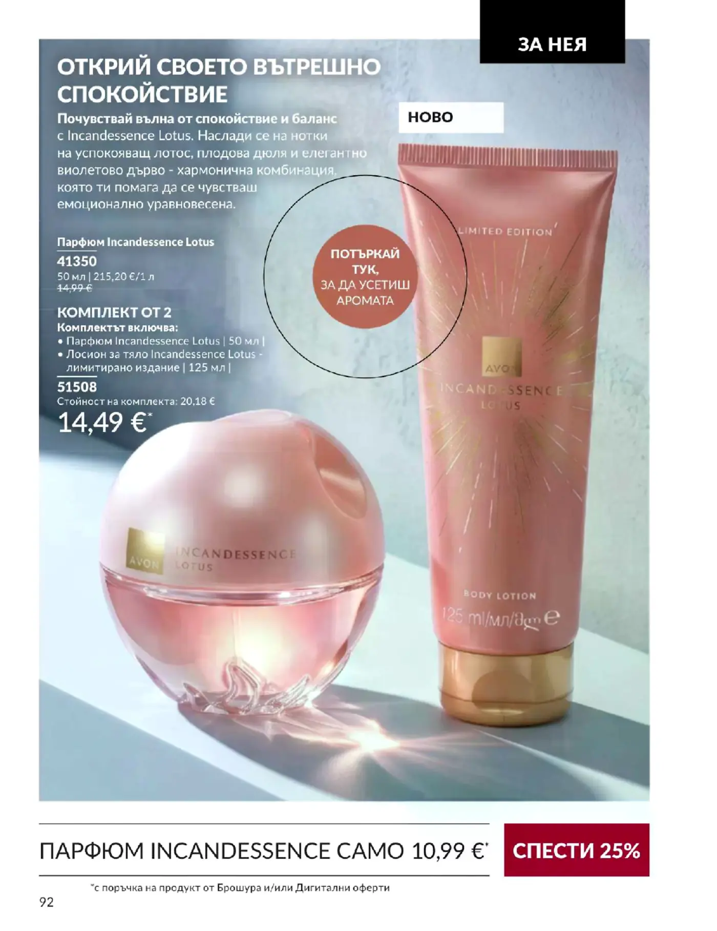 Страница от каталог Avon с парфюм и комплекти Incandessence Lotus