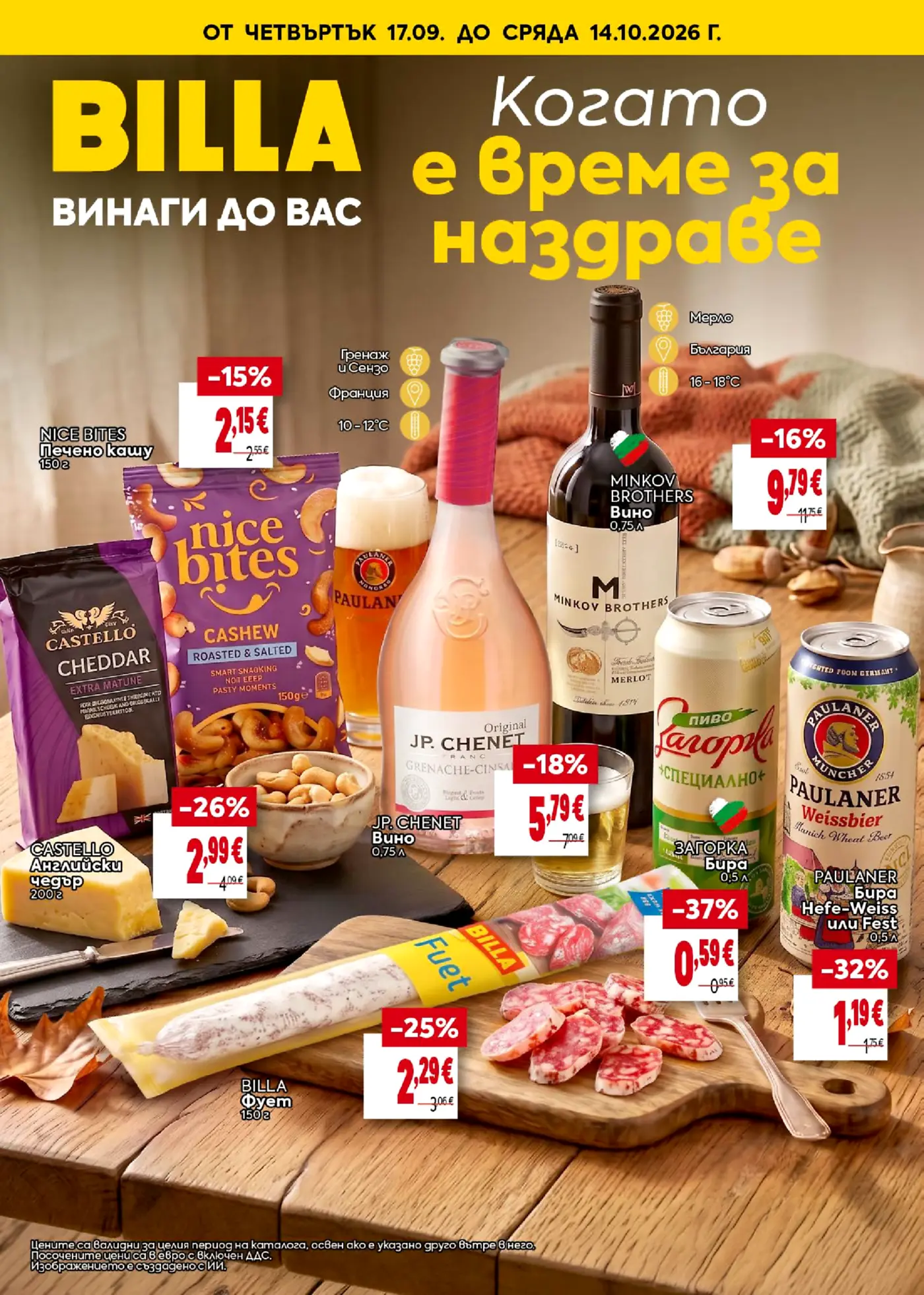 Корица на брошура Била Наздраве с топ оферти, валидна до 14.10.2026