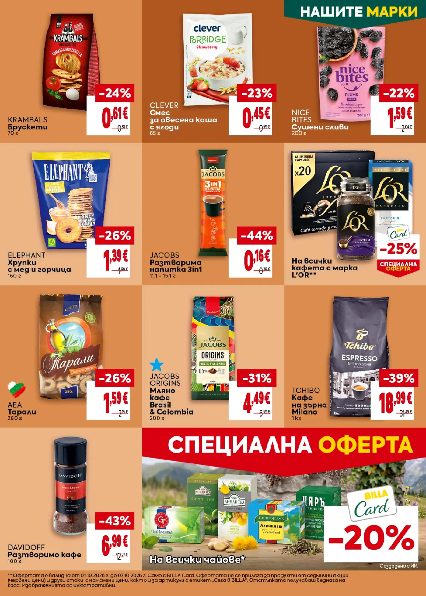 Страница от промоционална брошура с хранителни стоки, сладки и солени изделия, кафе и чай
