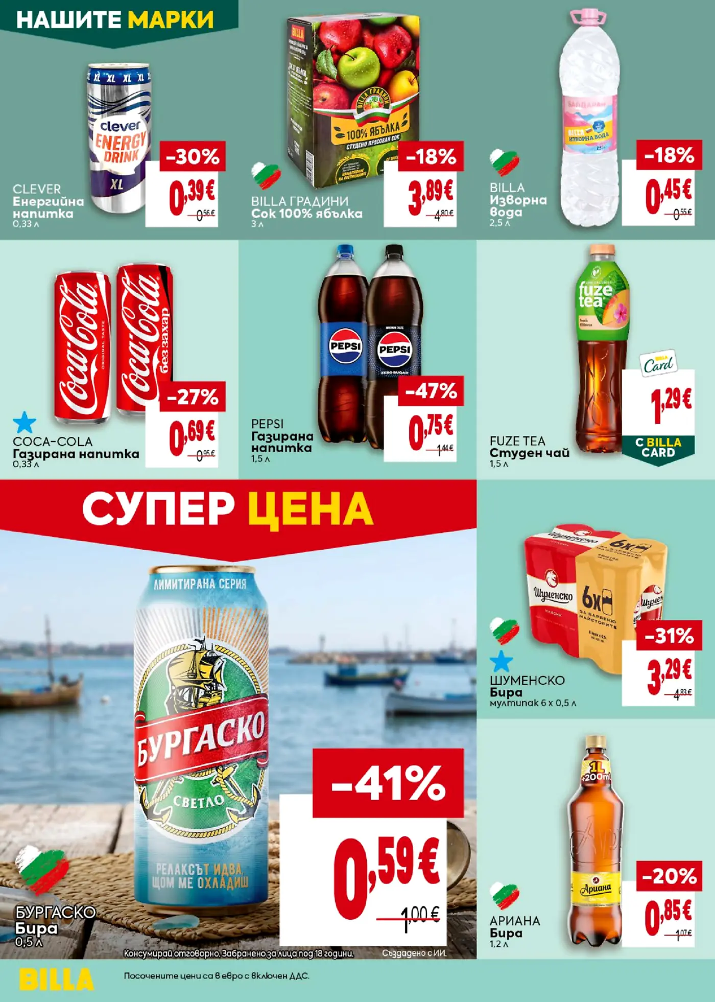 Страница от промоционална брошура на Billa с напитки и сокове