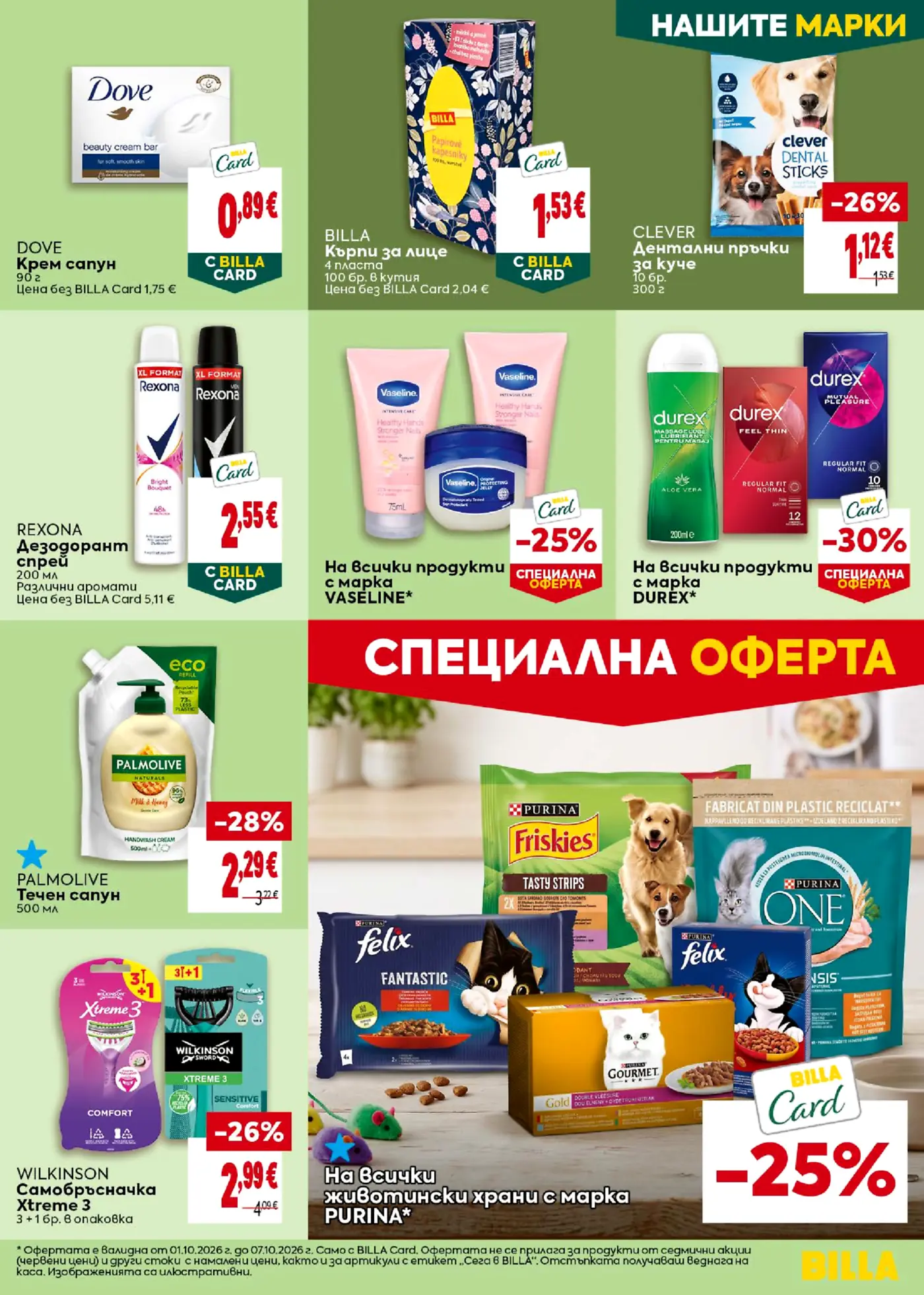 Страница от промоционална брошура на Била с козметика, хигиенни материали и храни за домашни любимци