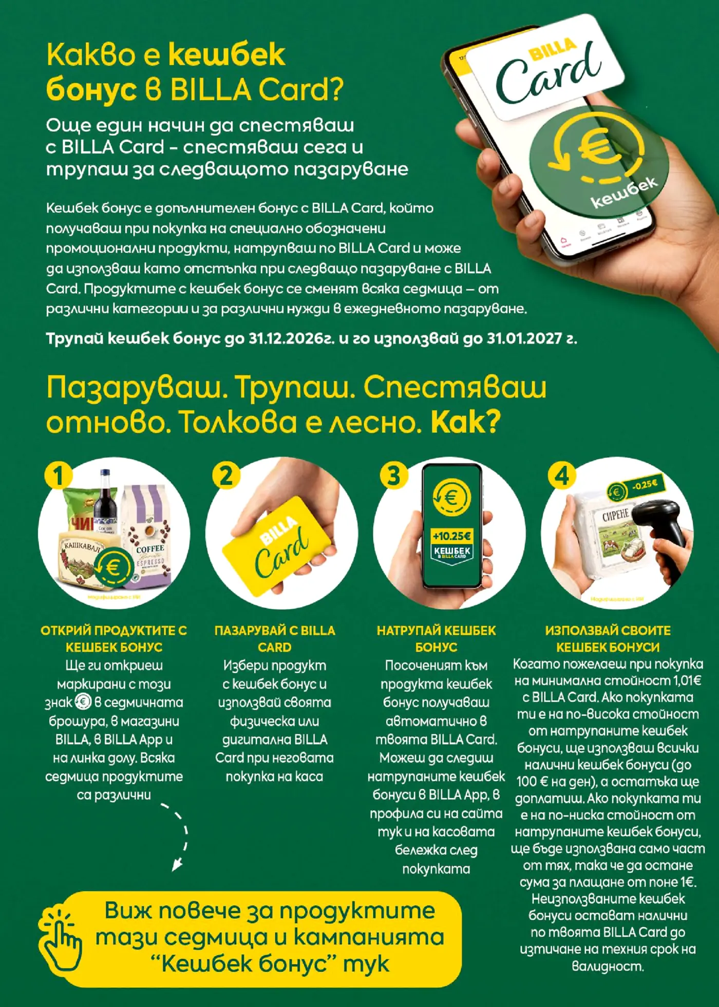 Информационна страница за кешбек бонус с BILLA Card