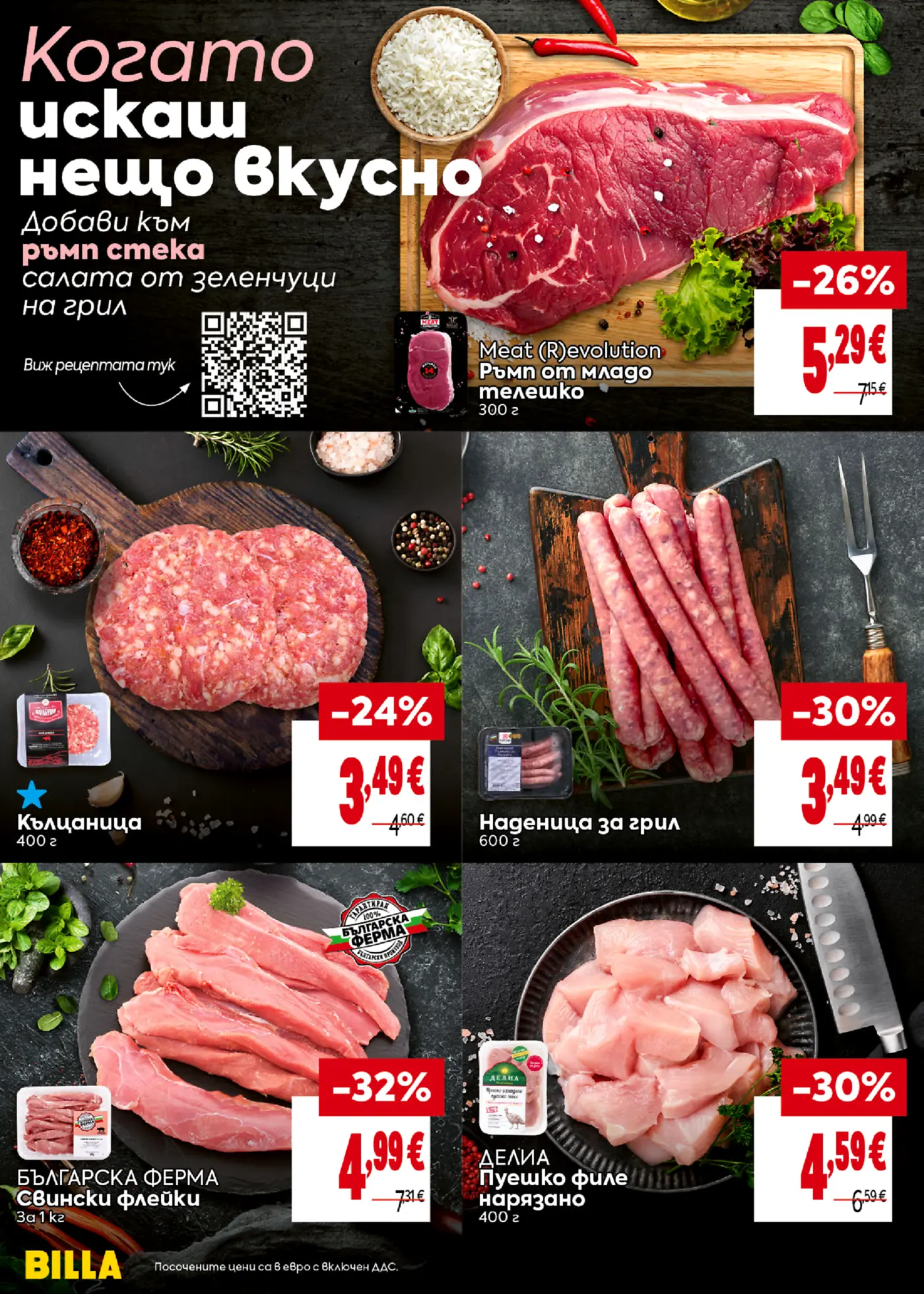 Страница от брошура с месни продукти за грил на промоционални цени