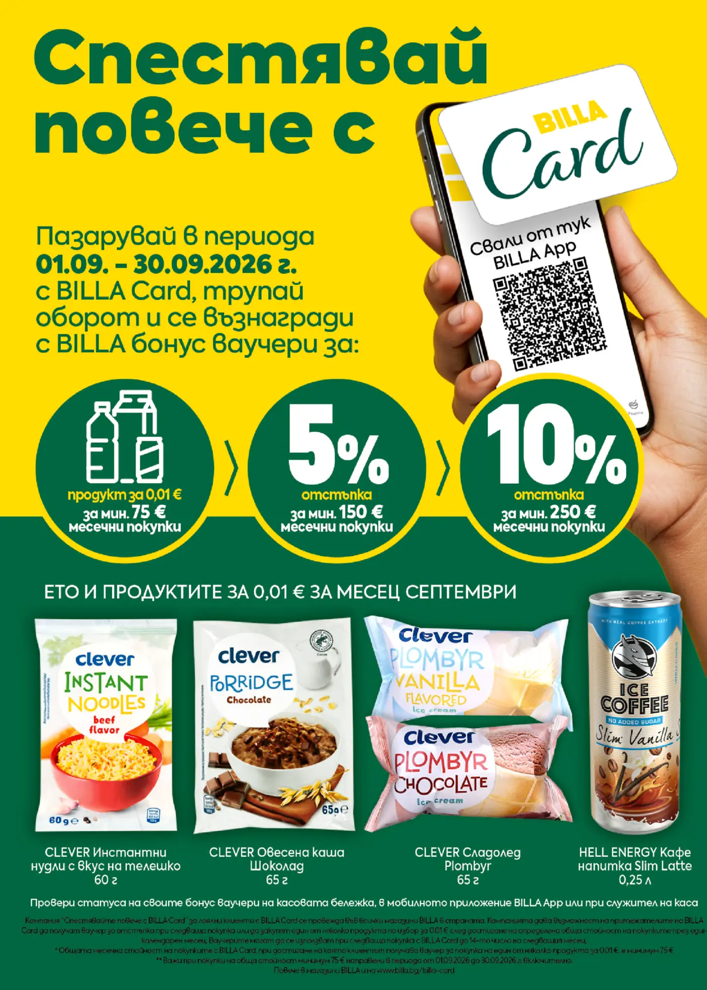 Промоционална страница BILLA Card за месец септември с бонус ваучери и продукти за 0,01 евро