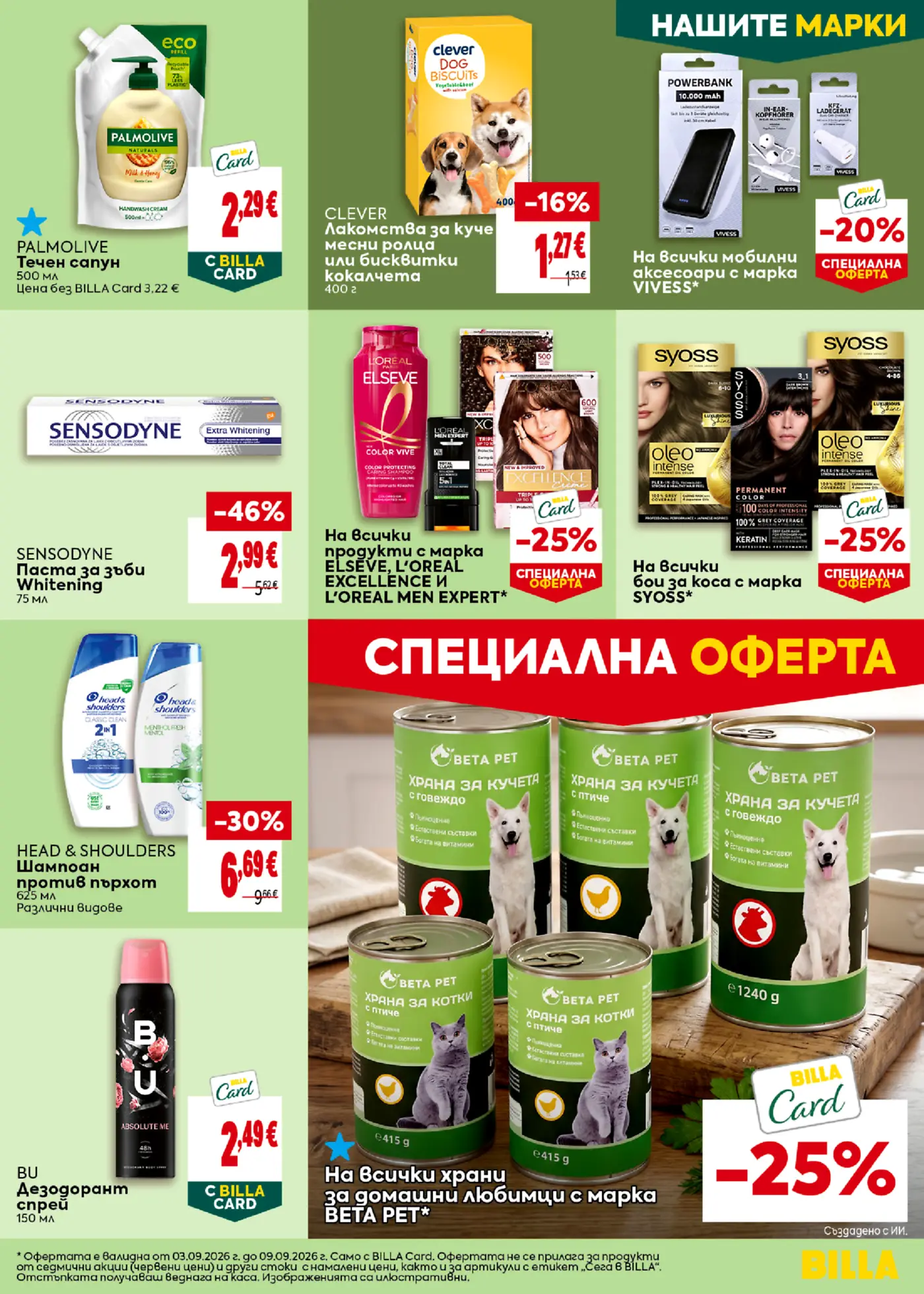 Страница от промоционална брошура на Billa с различни козметични продукти, храни за домашни любимци и аксесоари
